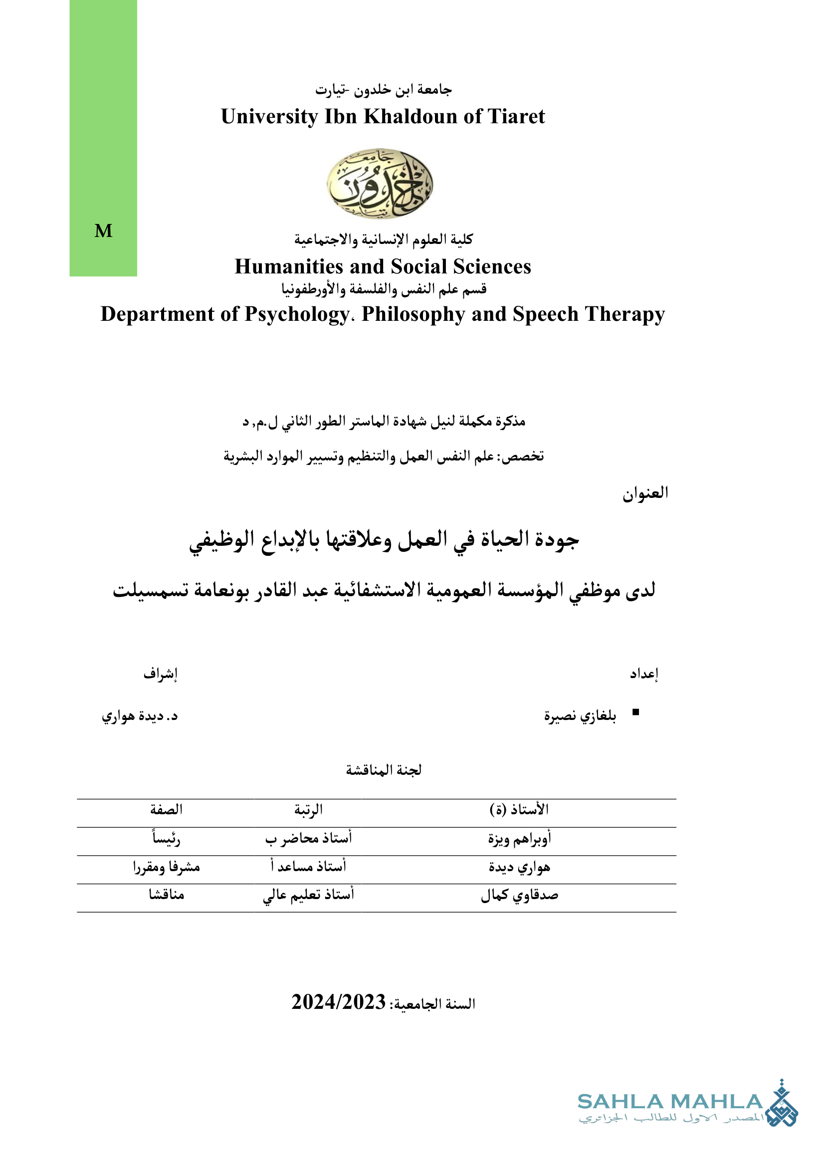جودة الحياة في العمل وعلاقتها بالإبداع الوظيفي لدى موظفي المؤسسة العمومية الاستشفائية عبد القادر بونعامة تسمسيلت