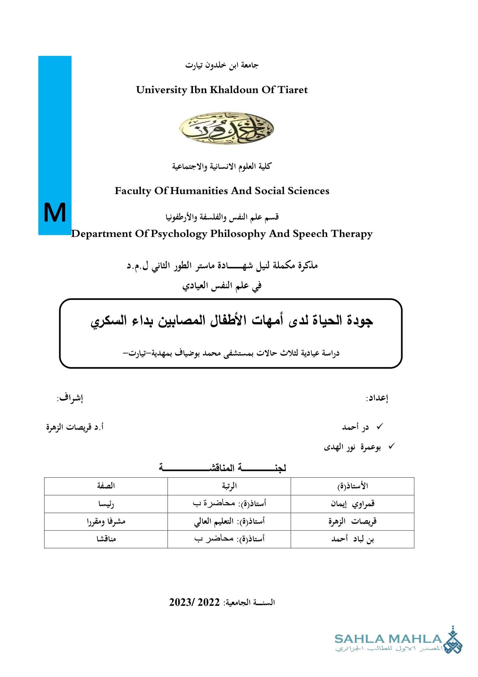 جودة الحياة لدى أمهات الأطفال المصابين بداء السكري دراسة عيادية لثلاث حالات بمستشفى محمد بوضياف بمهدية-تيارت-