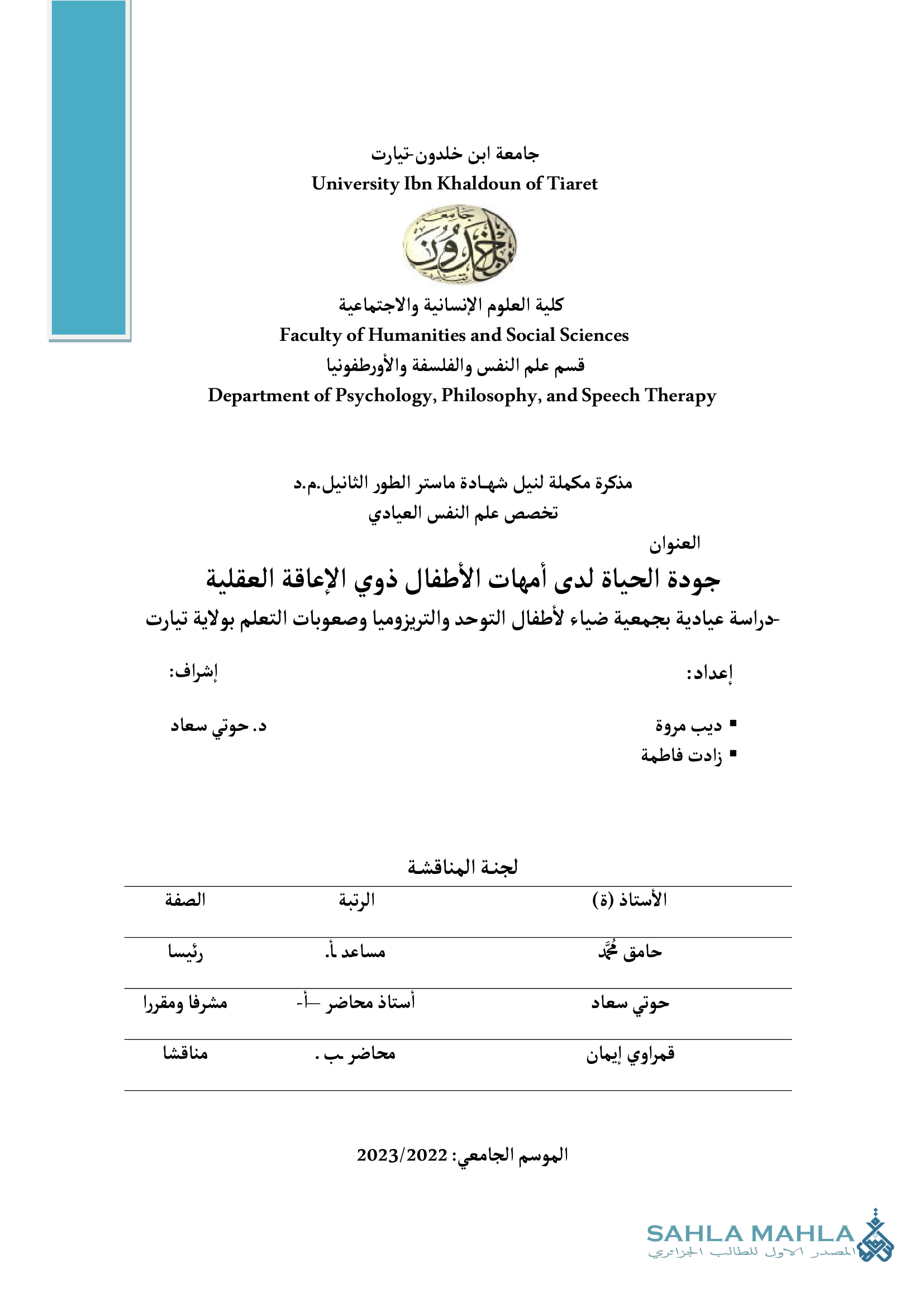 جودة الحياة لدى أمهات الأطفال ذوي الإعاقة العقلية -دراسة عيادية بجمعية ضياء لأطفال التوحد والتريزوميا وصعوبات التعلم بولاية تيارت