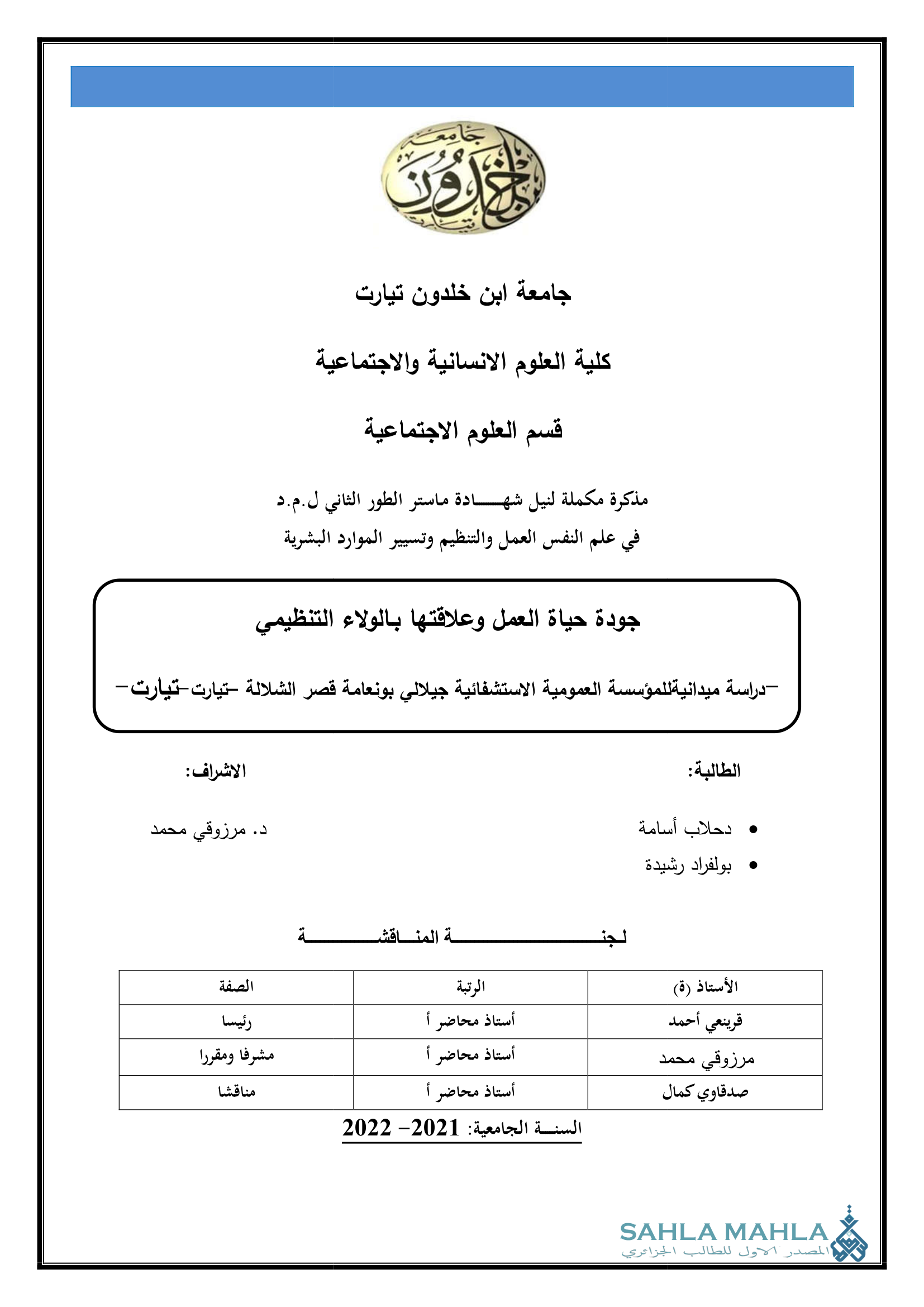 جودة حياة العمل وعلاقتها بالولاء التنظيمي