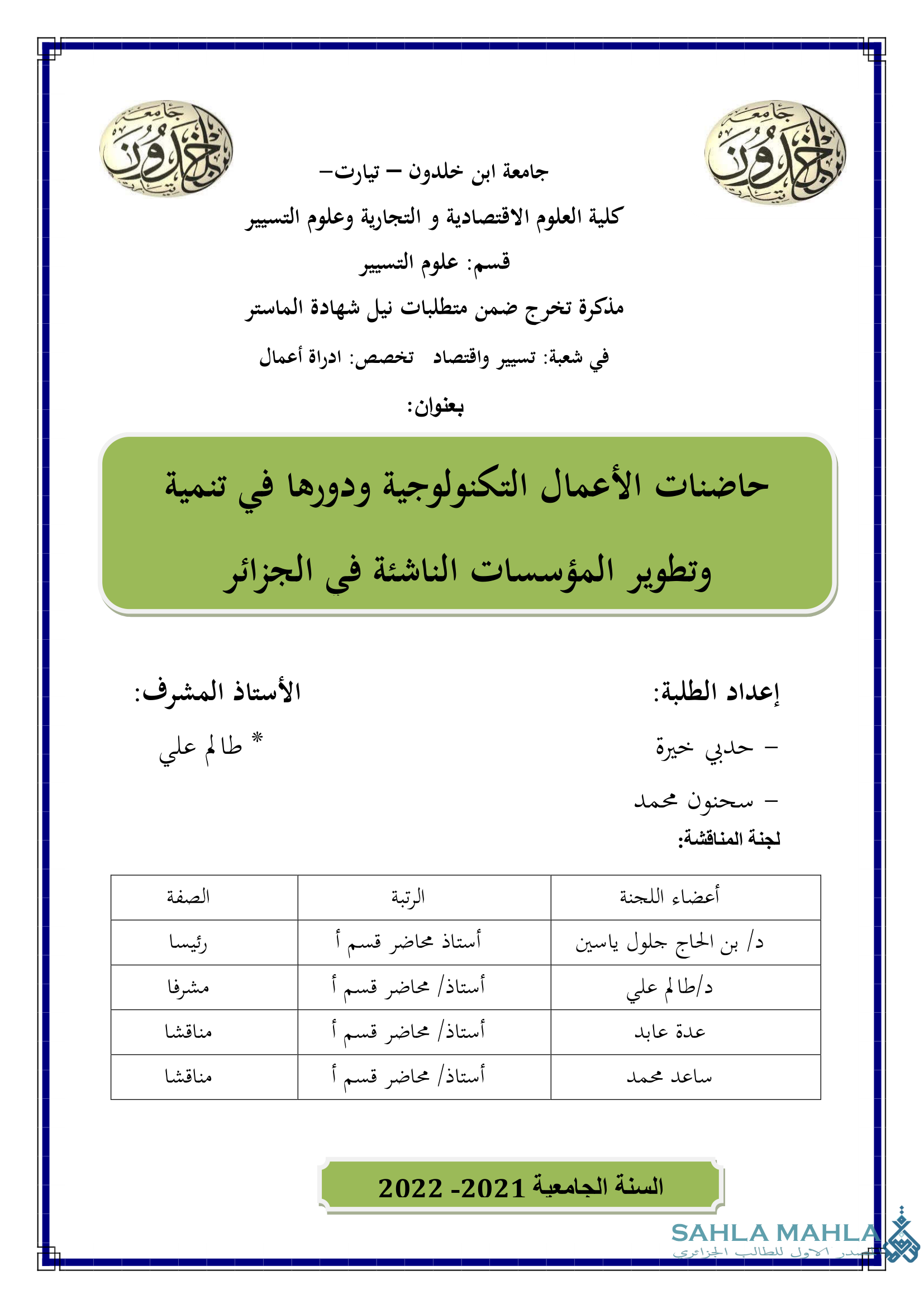 حاضنات الأعمال التكنولوجية ودورها في تنمية وتطوير المؤسسات الناشئة في الجزائر