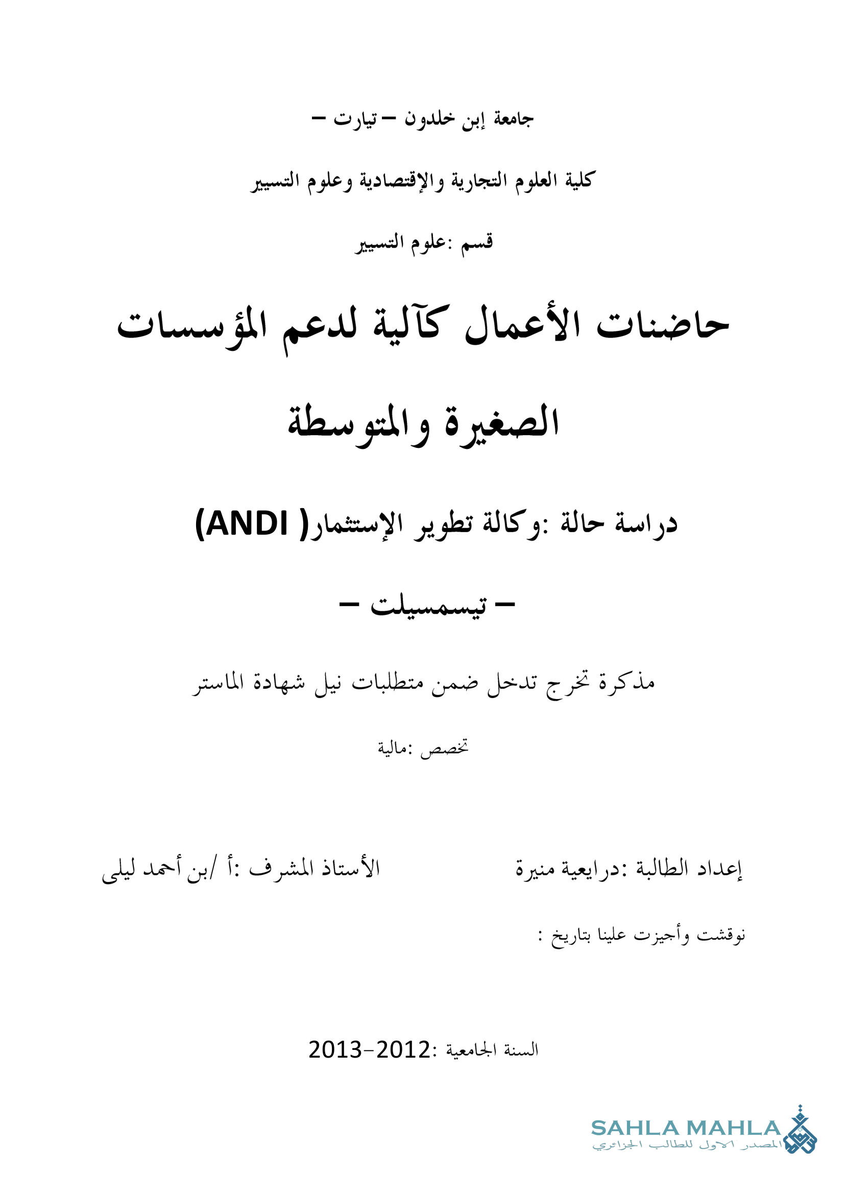 حاضنات الأعمال كآلية لدعم المؤسسات الصغيرة والمتوسطة