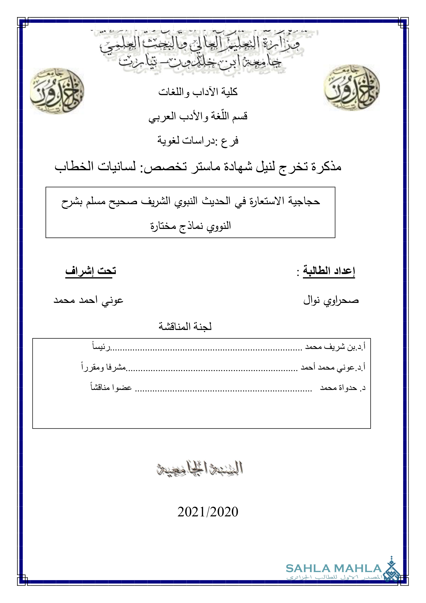 حجاجية الاستعارة في الحديث النبوي الشريف صحيح مسلم بشرح النووي نماذج مختارة