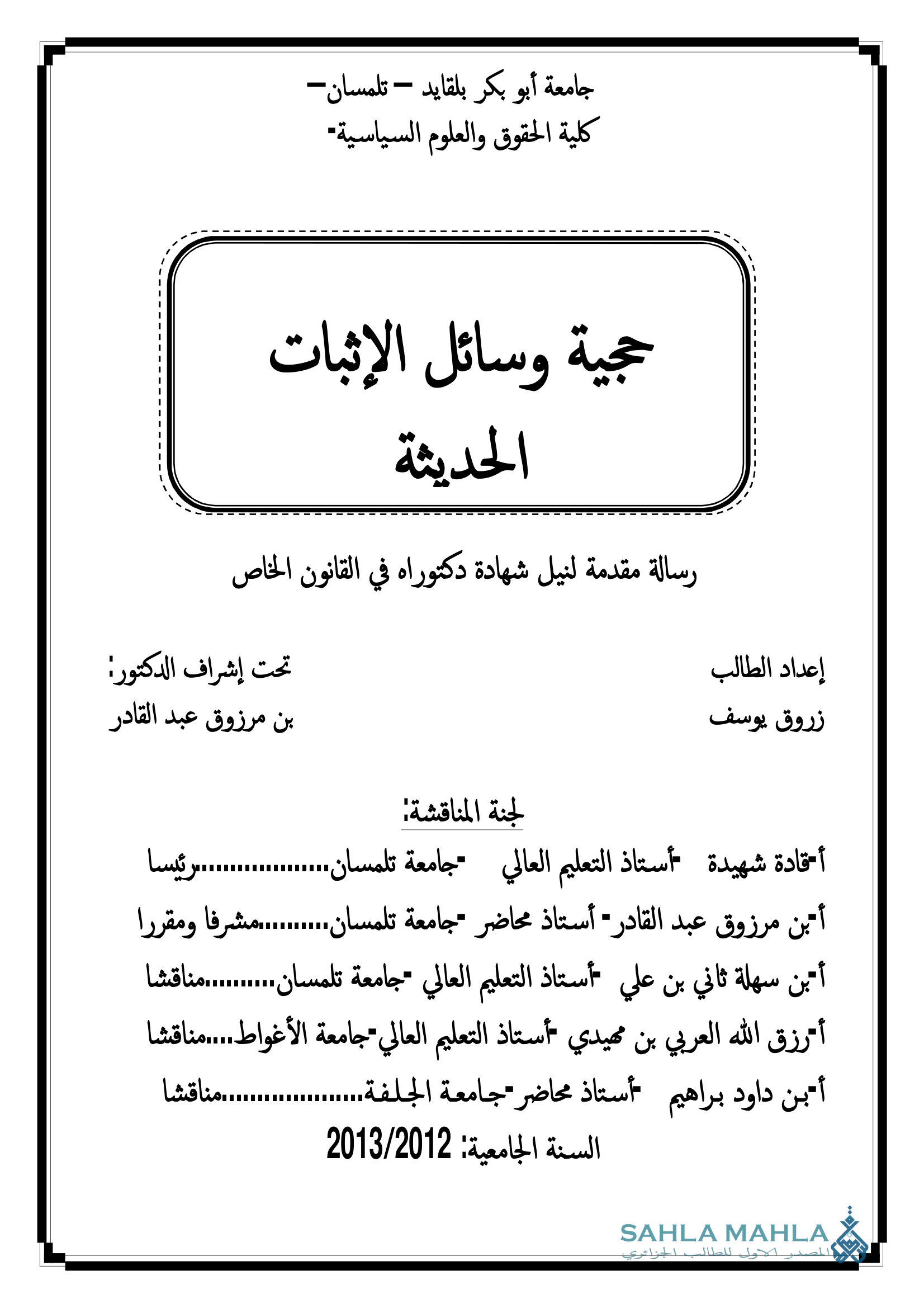 حجية وسائل الإثبات الحديثة