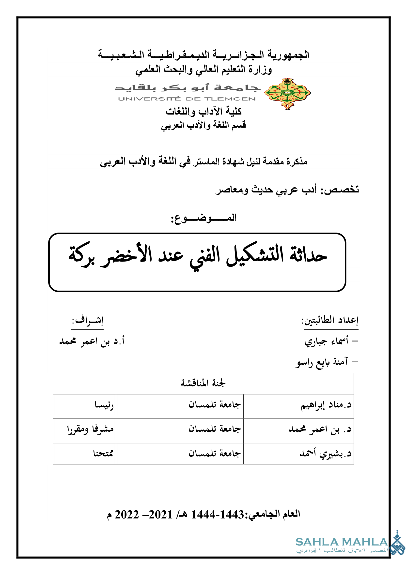 حداثة التشكيل الفني عند الأخضر بركة