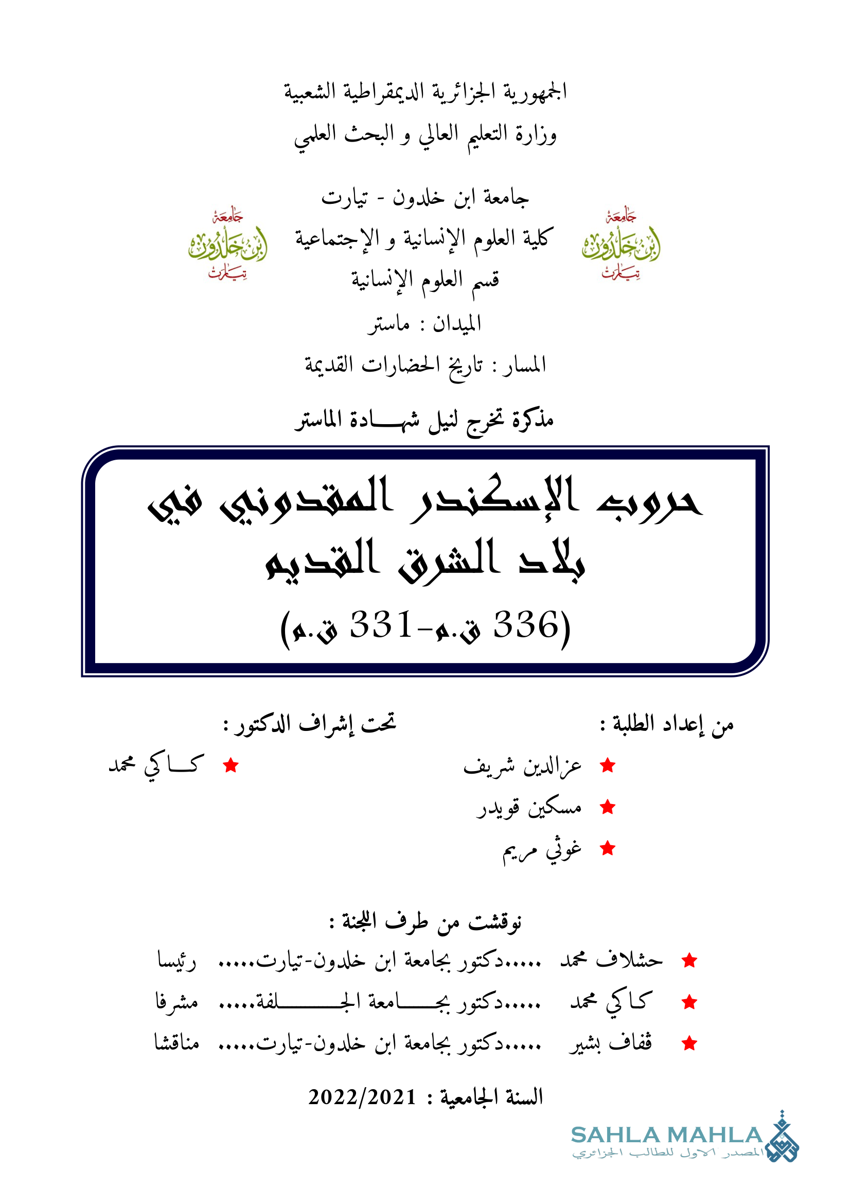 حروب الإسكندر المقدوني بلاد الشرق القديم 336 ق.م - 331 ق.م