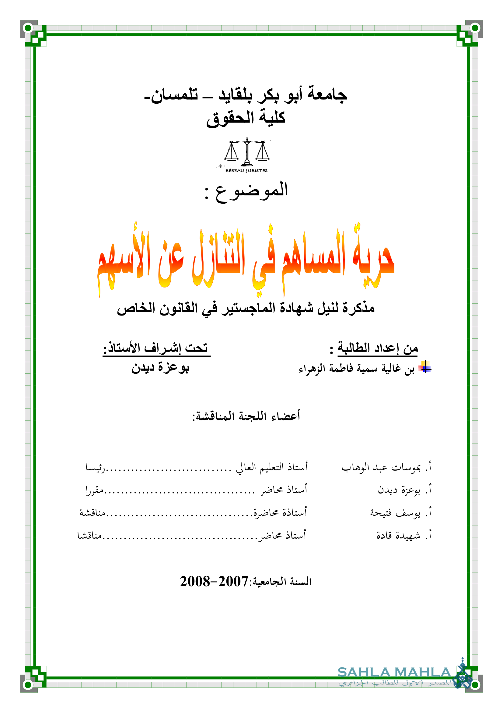 حرية المساهم في التنازل عن الأسهم