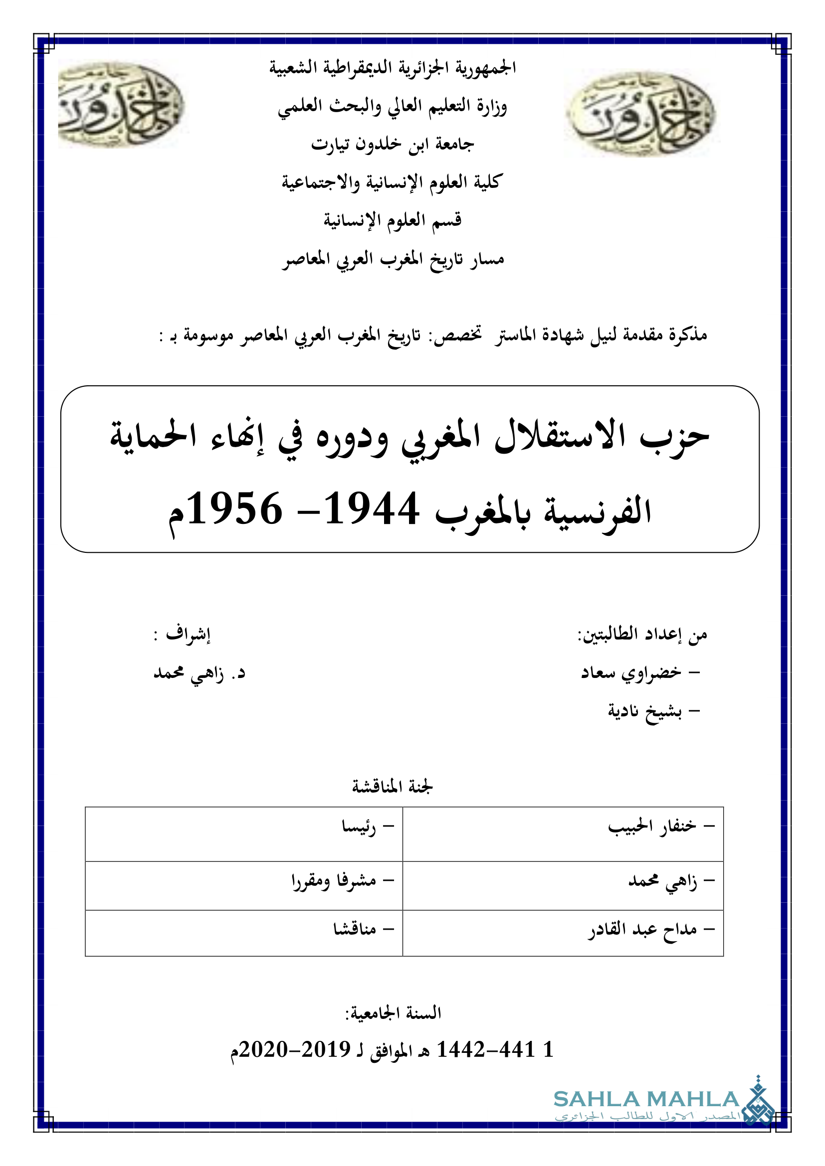 حزب الاستقلال المغربي ودوره في إنهاء الحماية الفرنسية بالمغرب 1944- 1956م