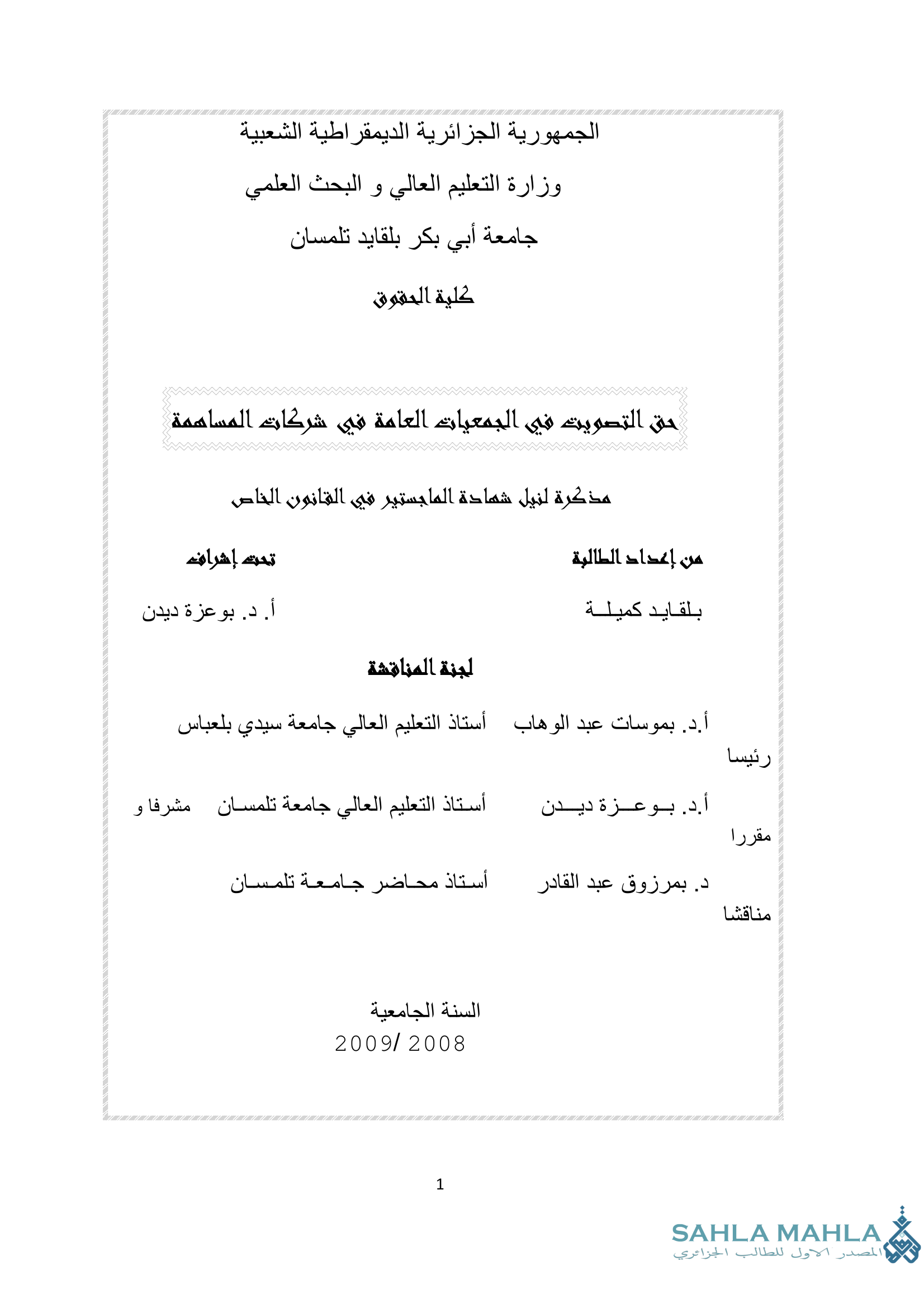 حق التصويت في الجمعيات العامة في شركات المساهمة