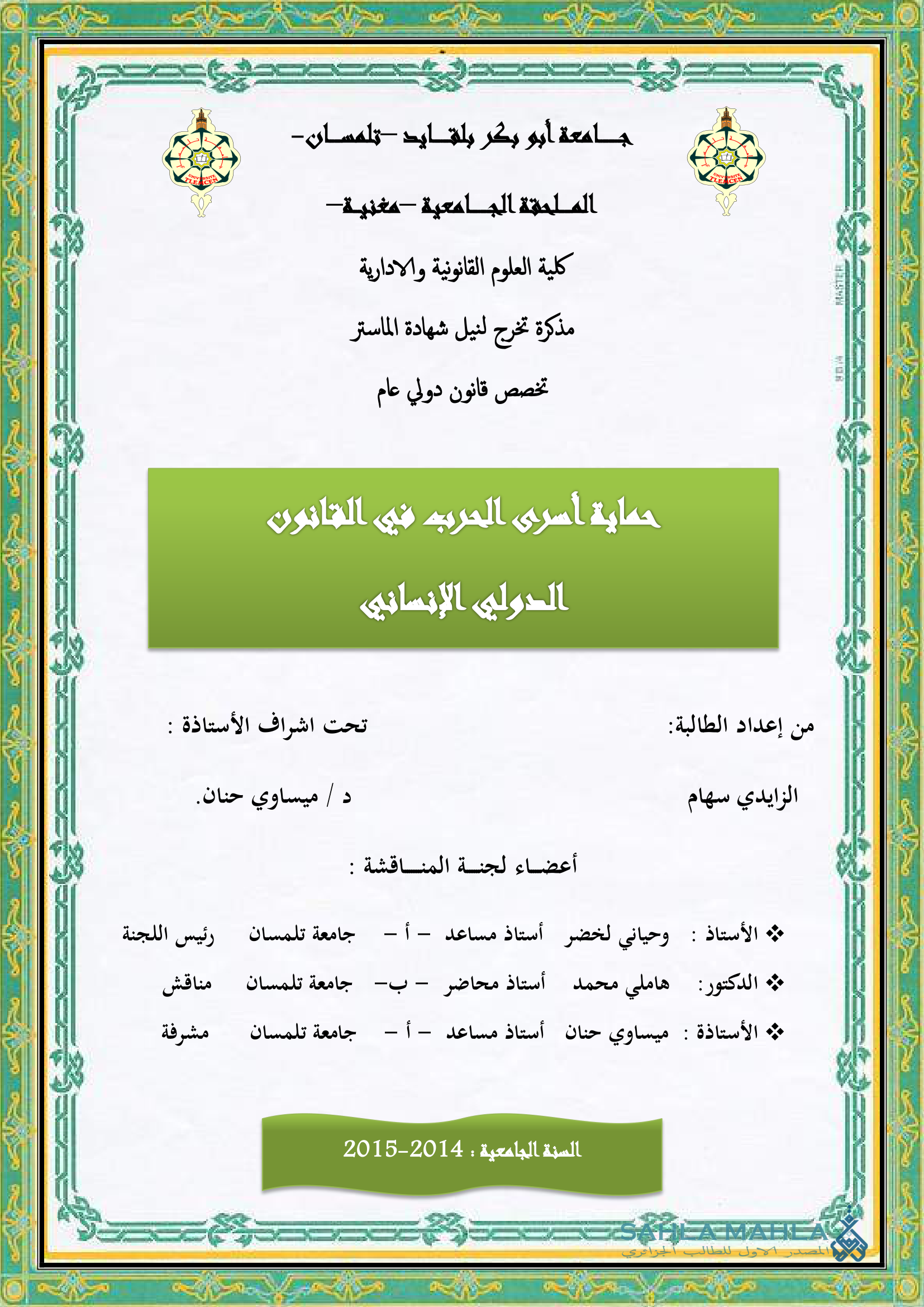 حماية اسرى الحرب في القانون الدولي الإنساني