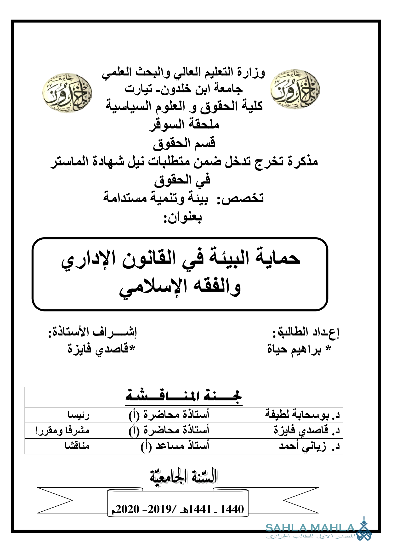 حماية البيئة في القانون الإداري والفقه الإسلامي