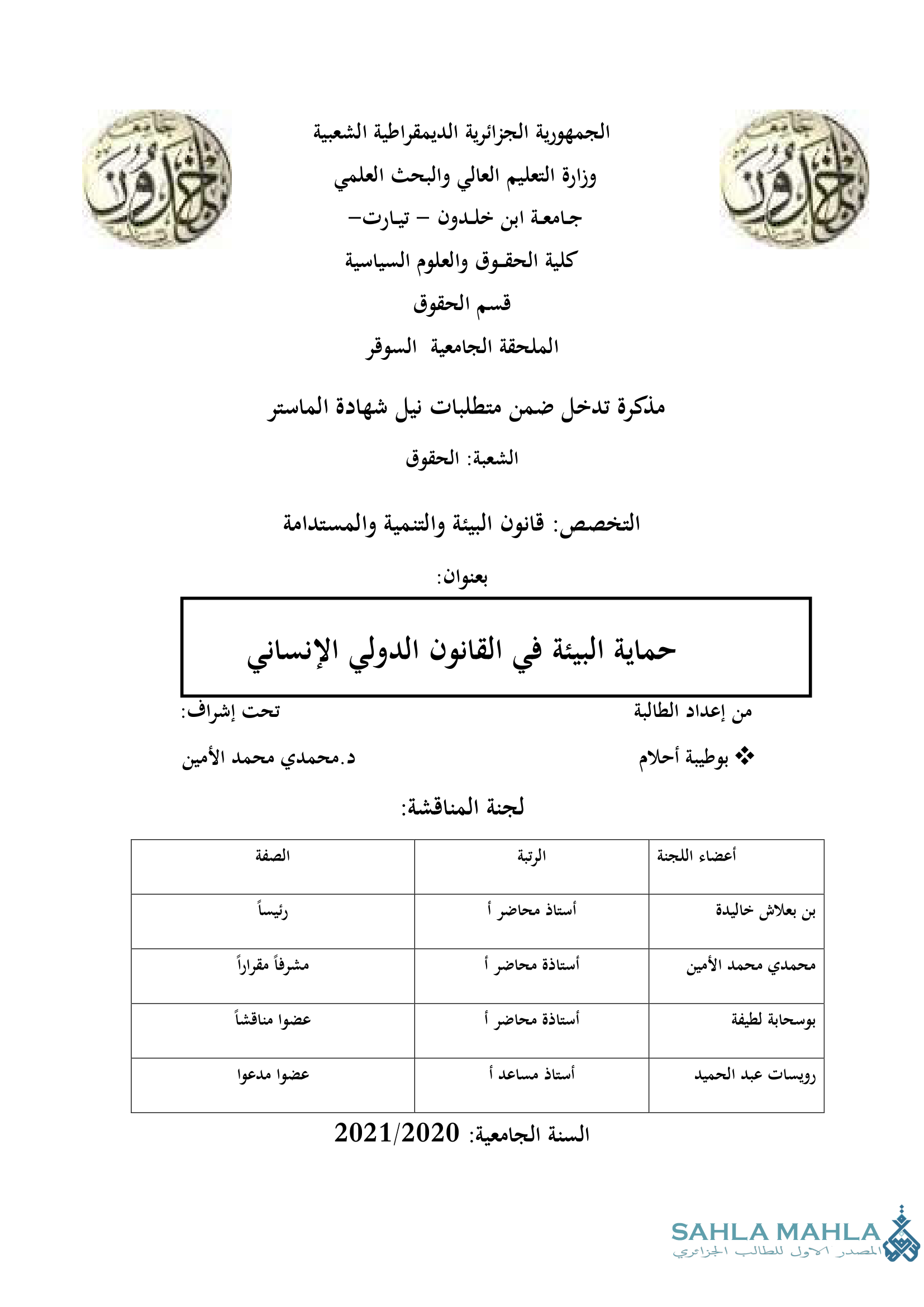 حماية البيئة في القانون الدولي الإنساني