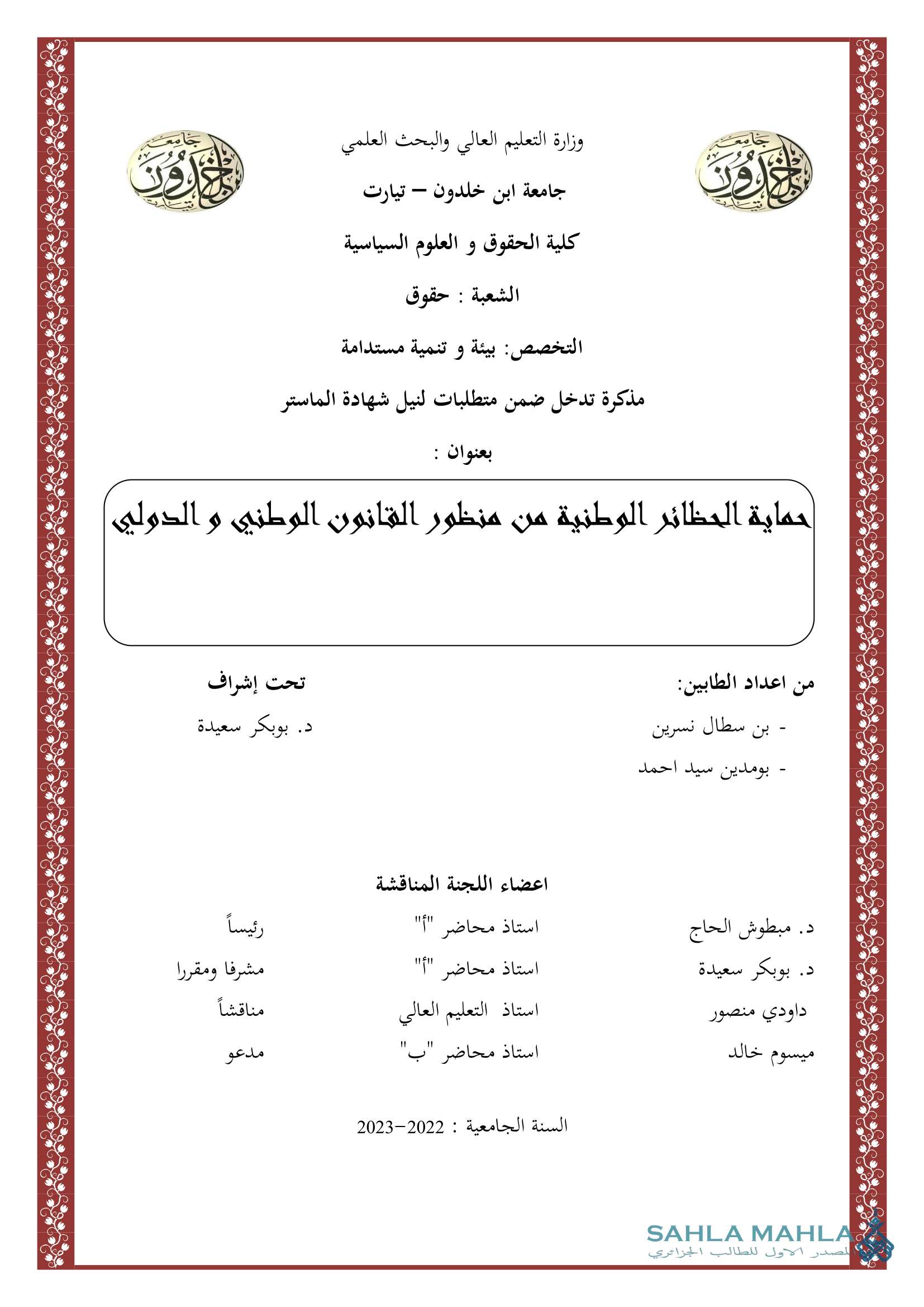 حماية الحظائر الوطنية من منظور القانون الوطني و الدولي