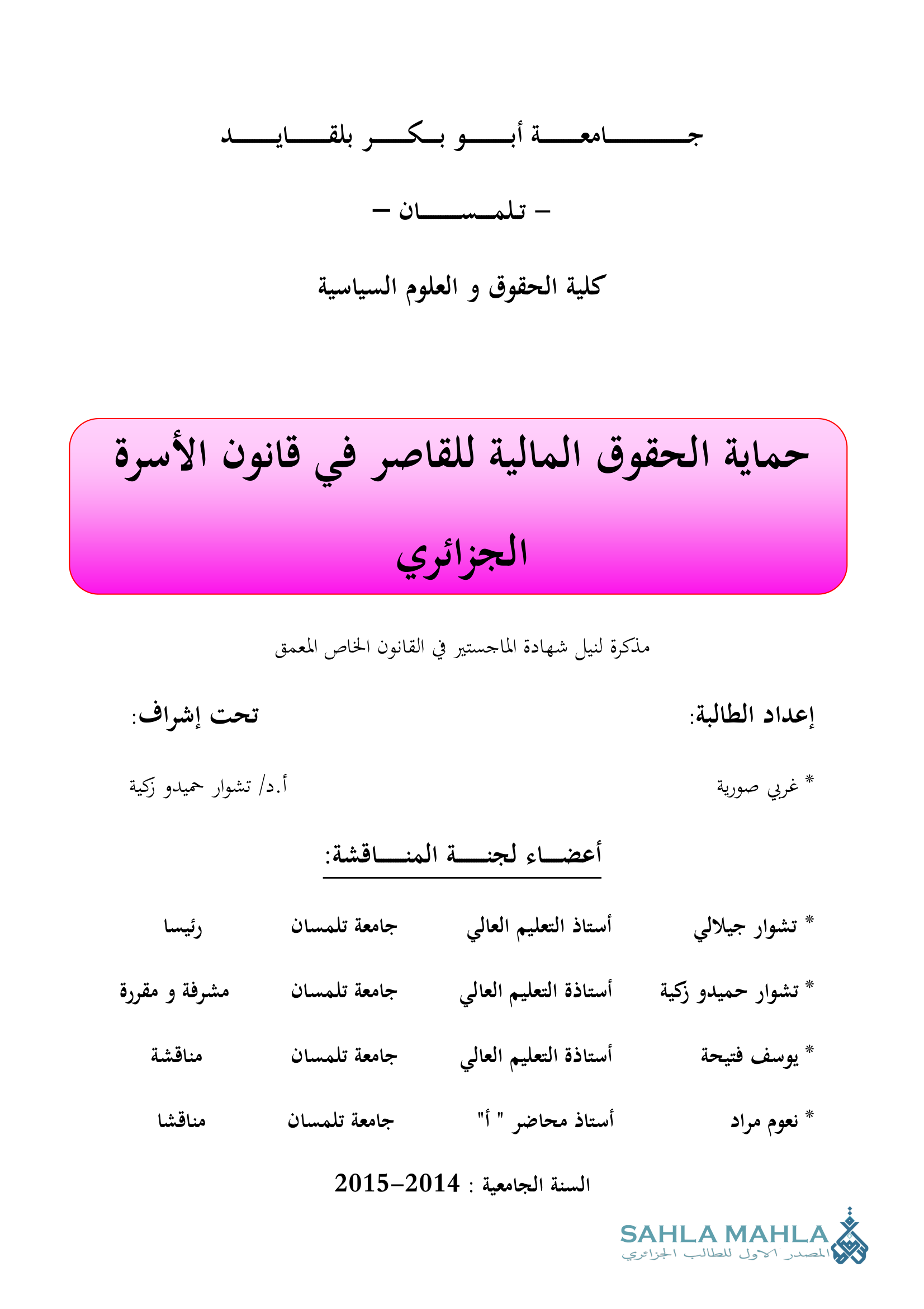 حماية الحقوق المالية للقاصر في قانون الأسرة الجزائري