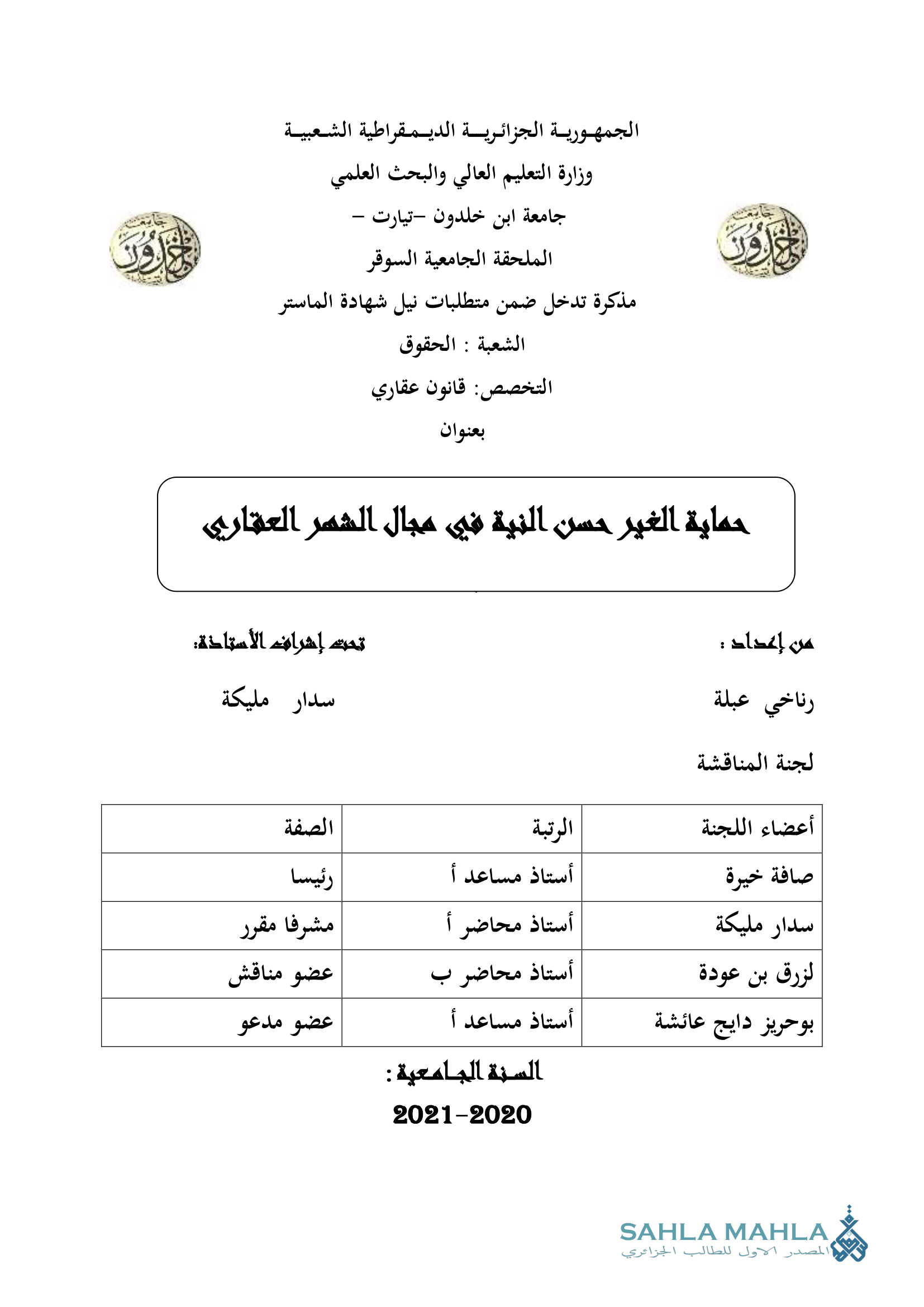 حماية الغير حسن النية في مجال الشهر العقاري