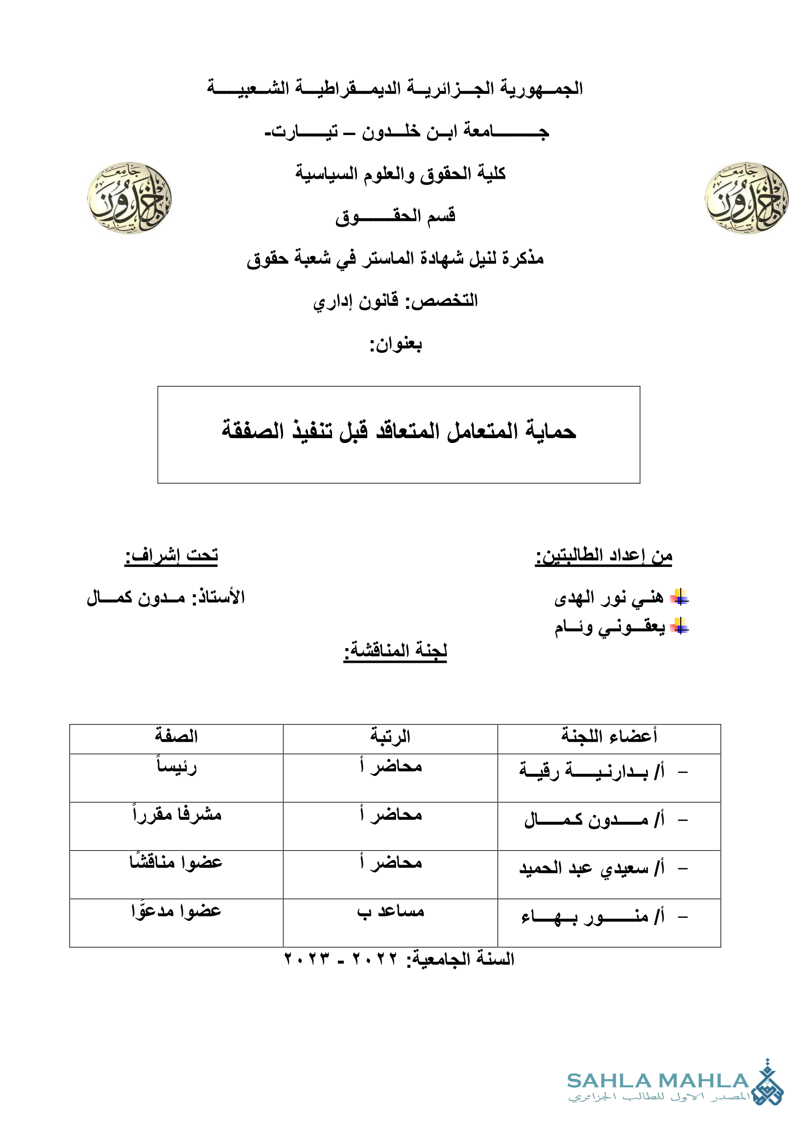 حماية المتعامل المتعاقد قبل تنفيذ الصفقة