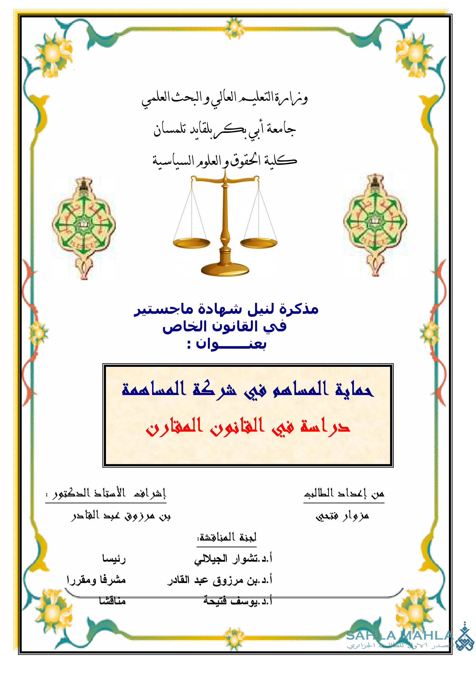 حماية المساهم في شركة المساهمة - دراسة في القانون المقارن