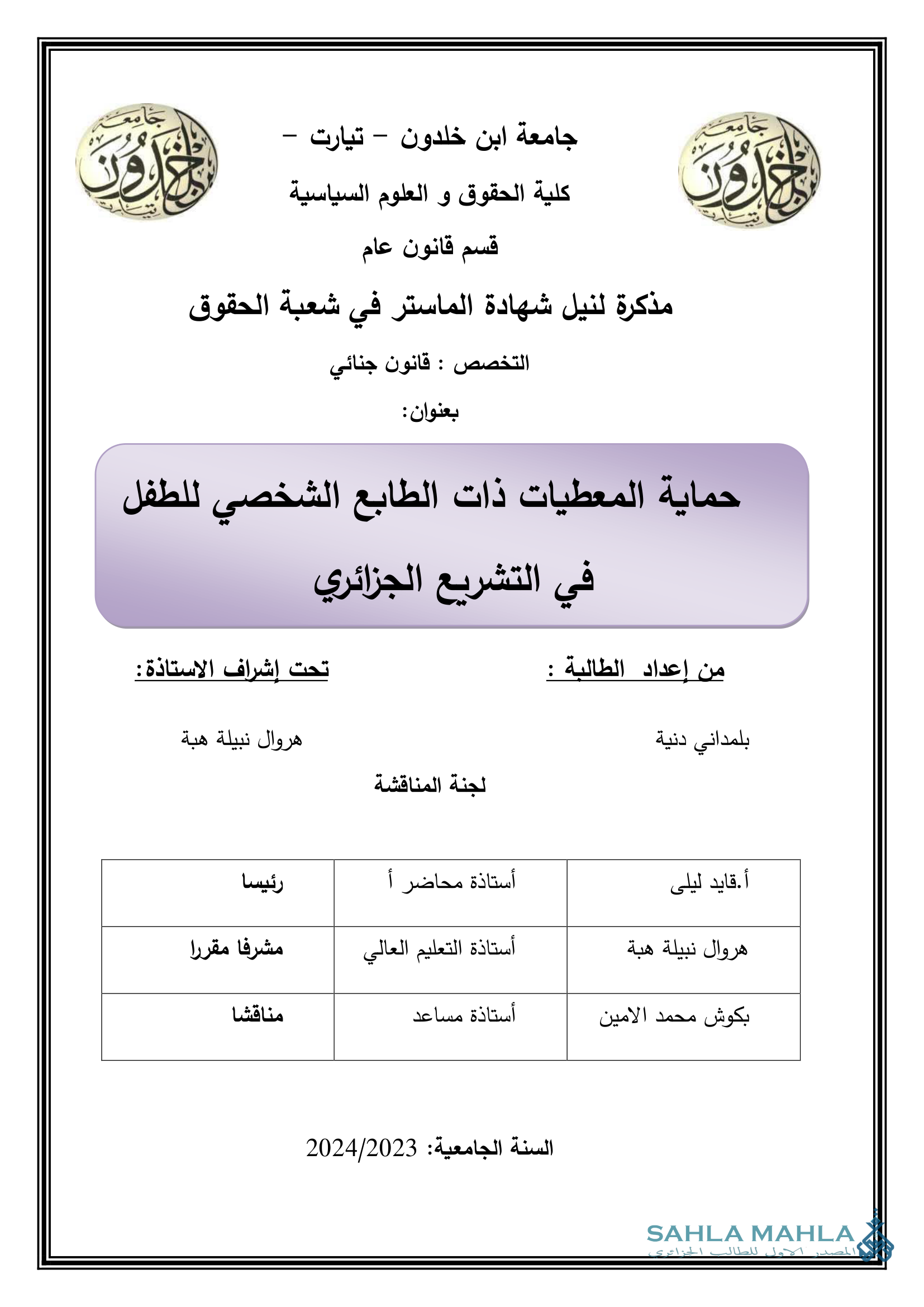 حماية المعطيات ذات الطابع الشخصي للطفل في التشريع الجزائري