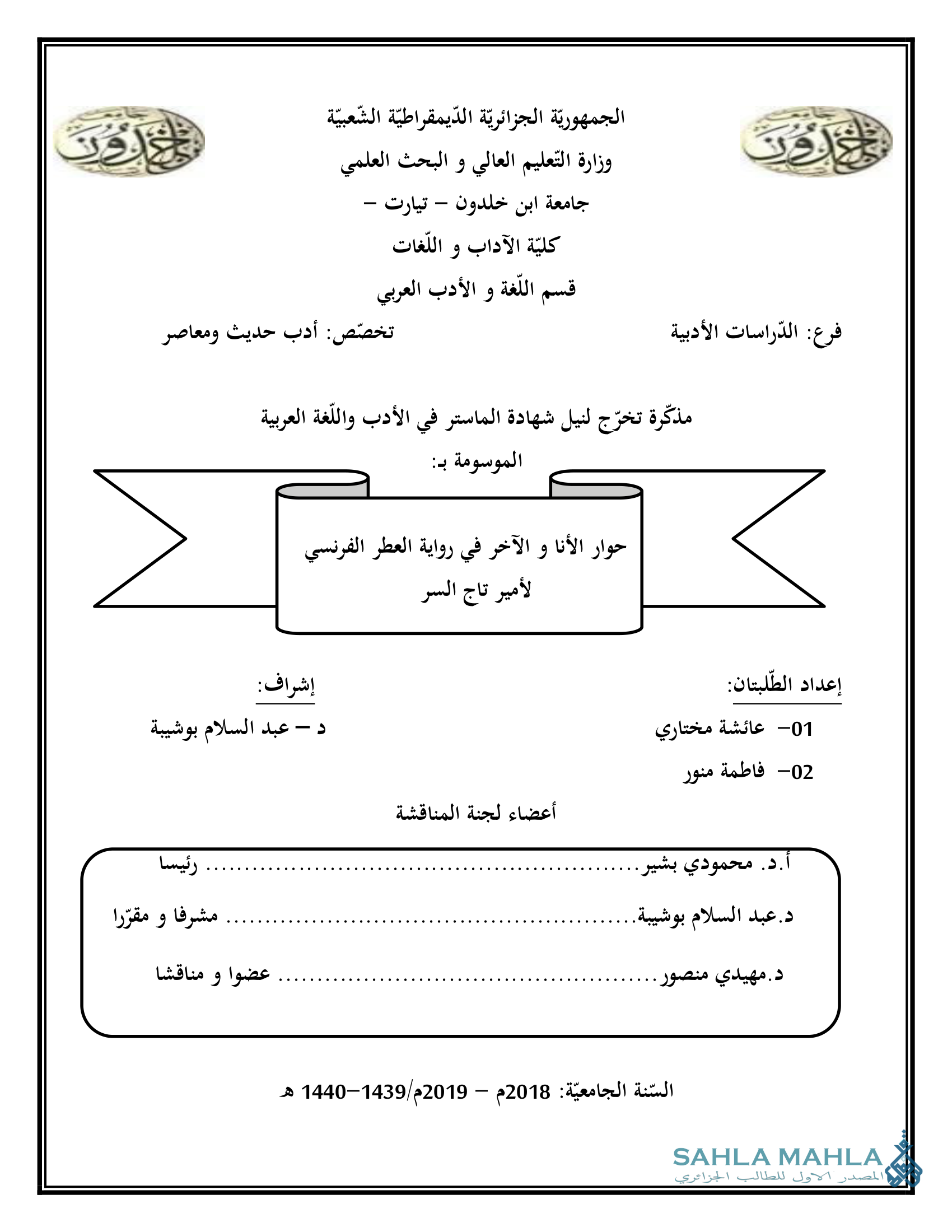 حوار الأنا و الآخر في رواية العطر الفرنسي لأمير تاج السر