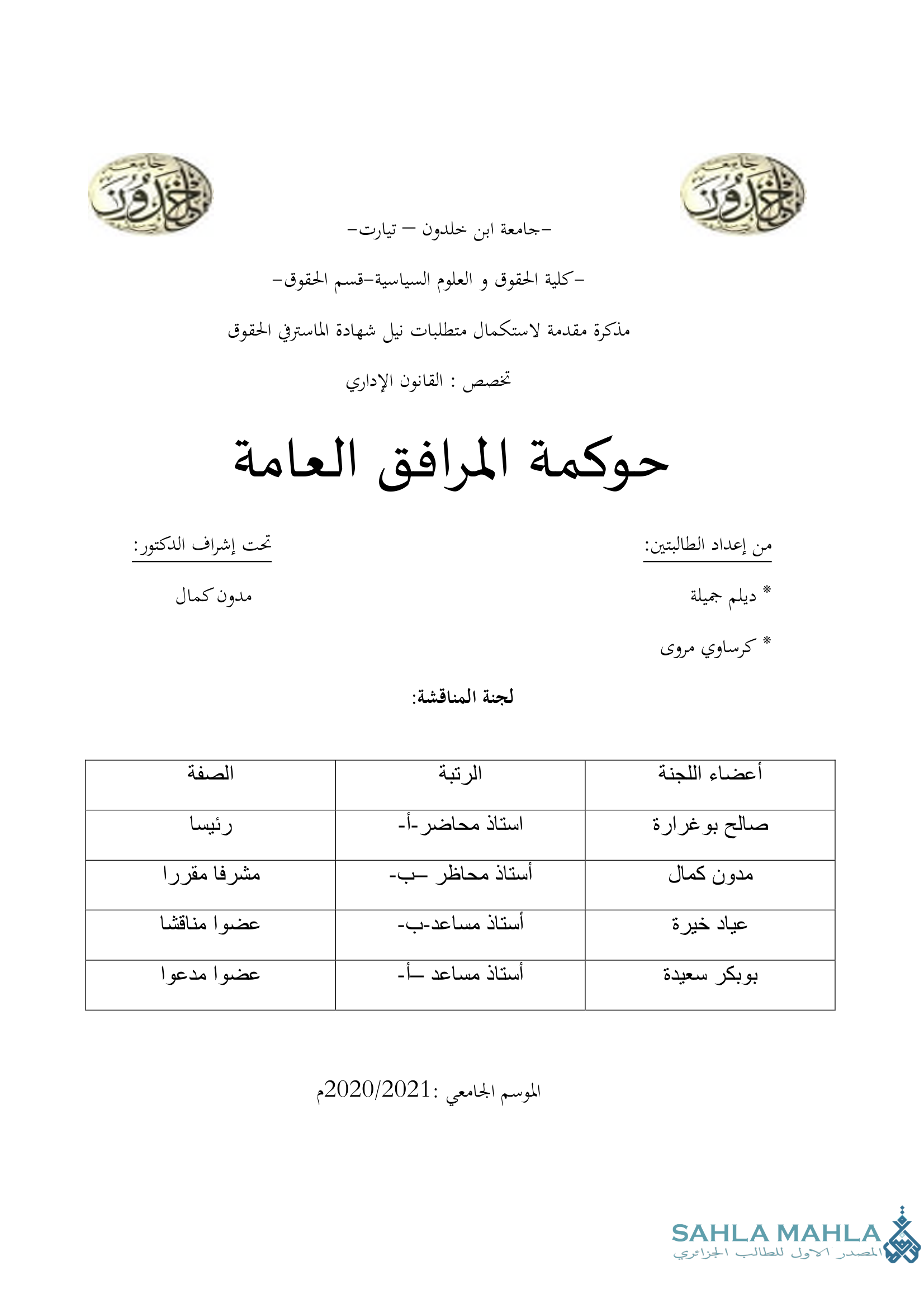 حوكمة المرافق العامة