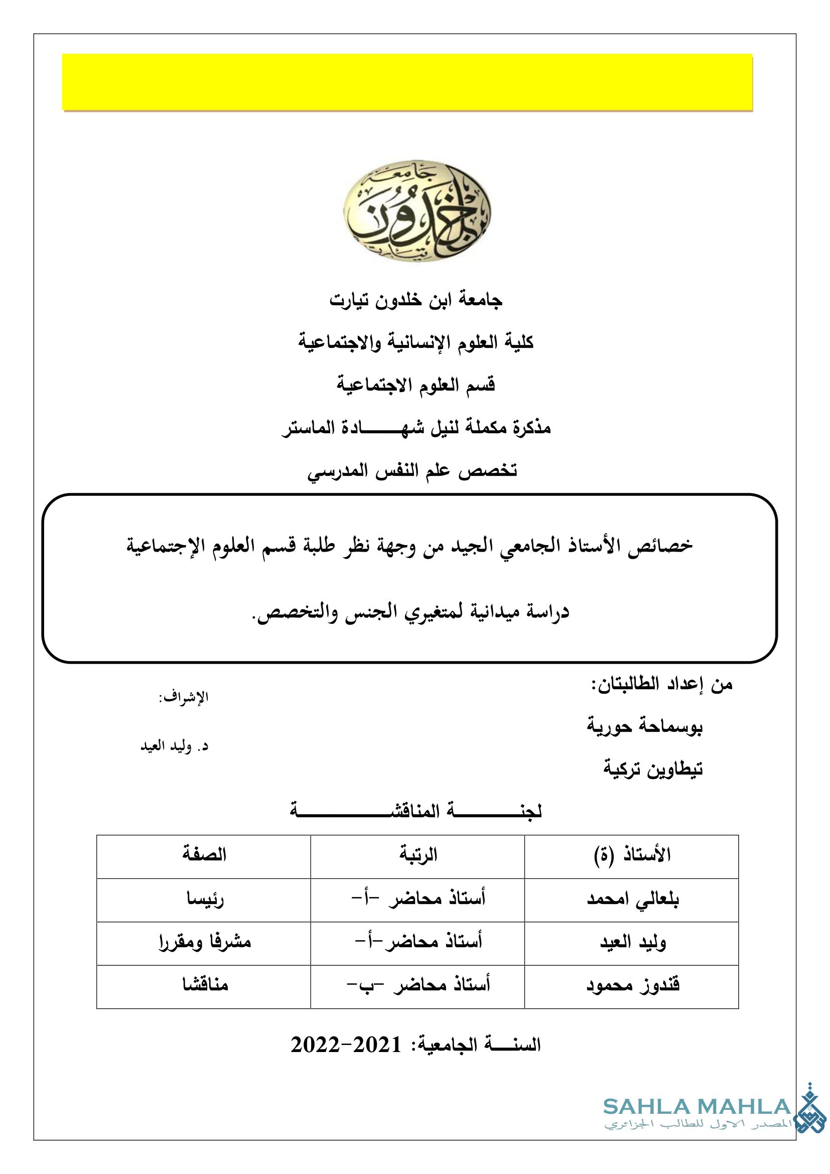 خصائص الأستاذ الجامعي الجيد من وجهة نظر طلبة قسم العلوم الاجتماعية - دراسة ميدانية لمتغيري الجنس والتخصص.