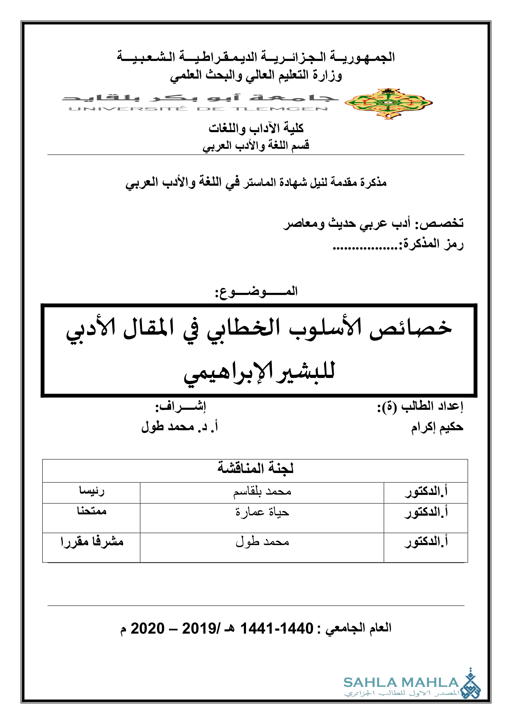 خصائص الأسلوب الخطابي في المقال الأدبي للبشير الإبراهيمي