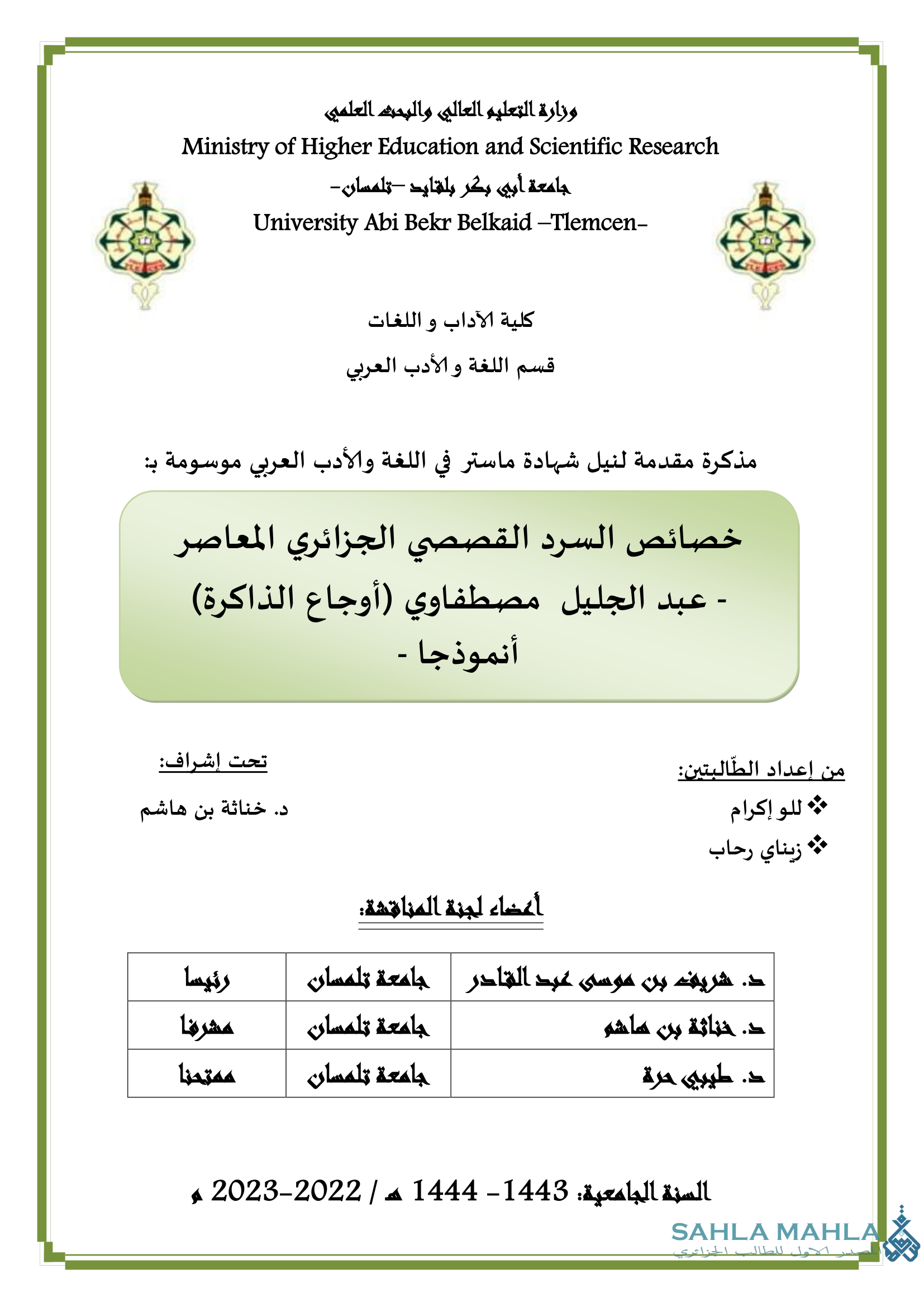 خصائص السرد القصصي الجزائري المعاصر - عبد الجليل مصطفاوي أوجاع الذاكرة) أنموذجا