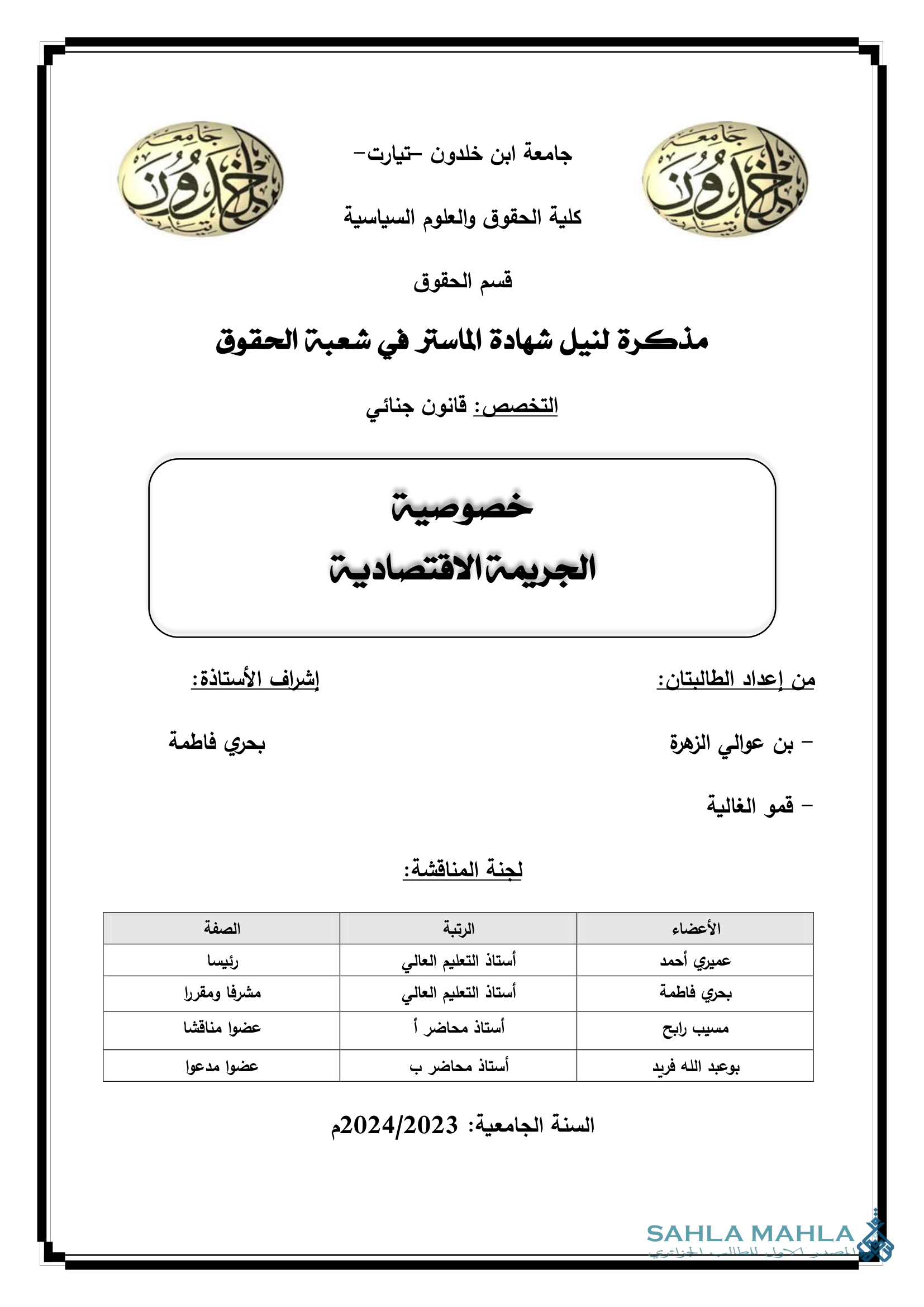 خصوصية الجريمة الاقتصادية