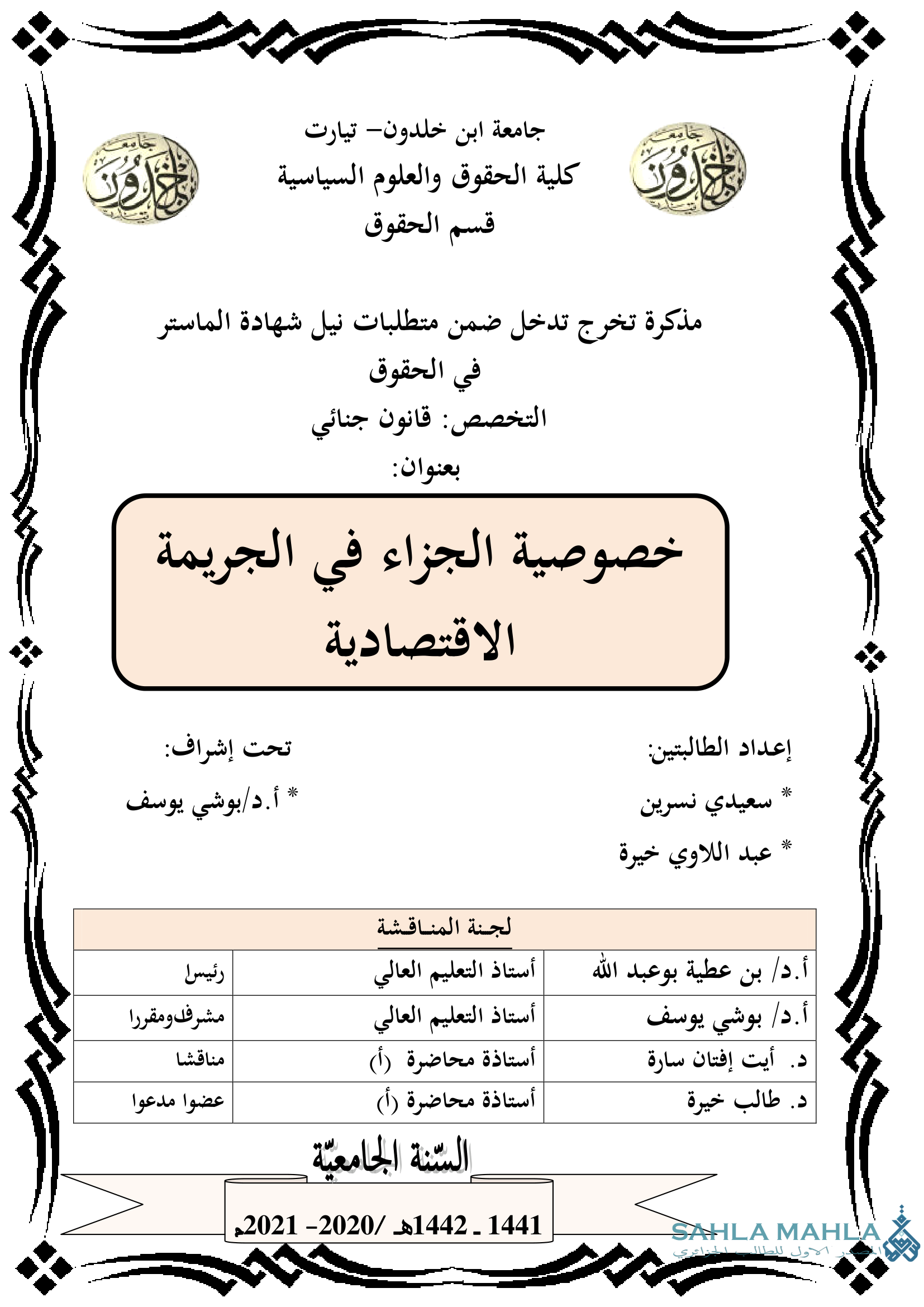 خصوصية الجزاء في الجريمة الاقتصادية