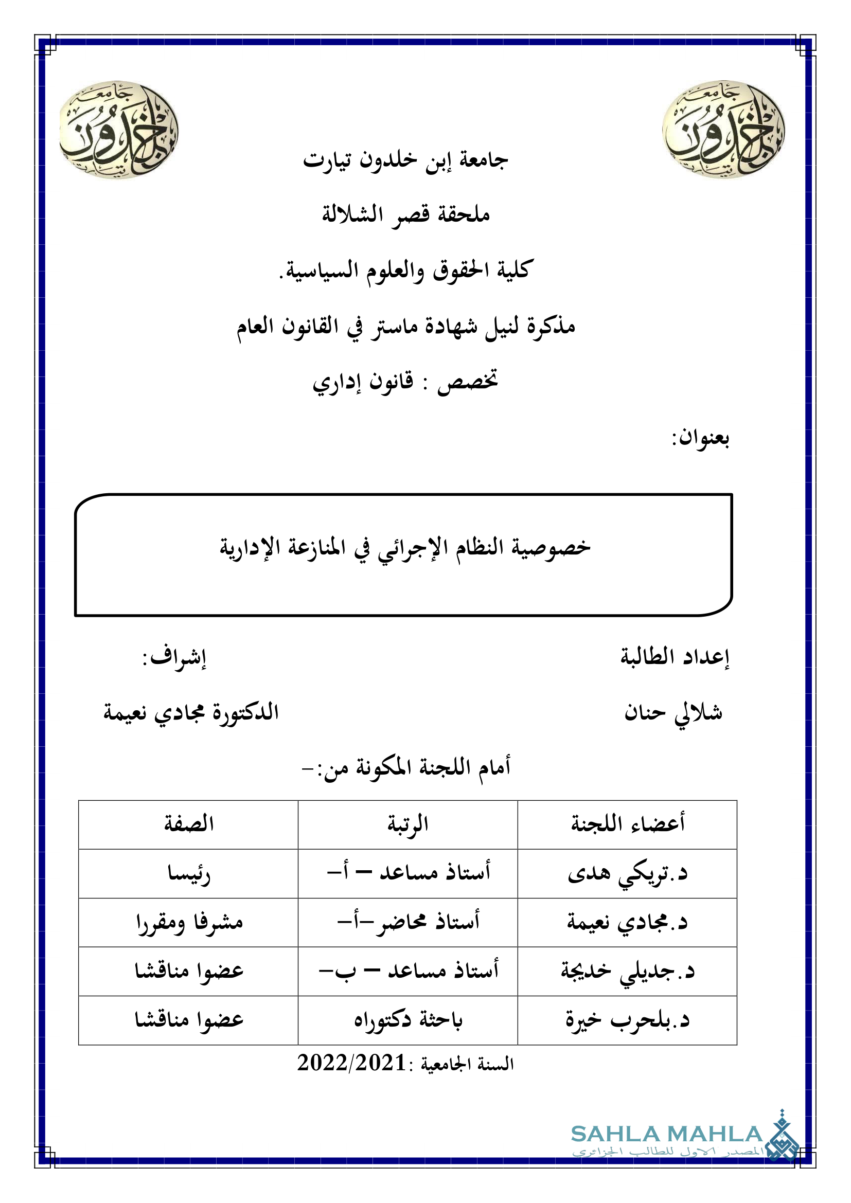 خصوصية النظام الإجرائي في المنازعة الإدارية