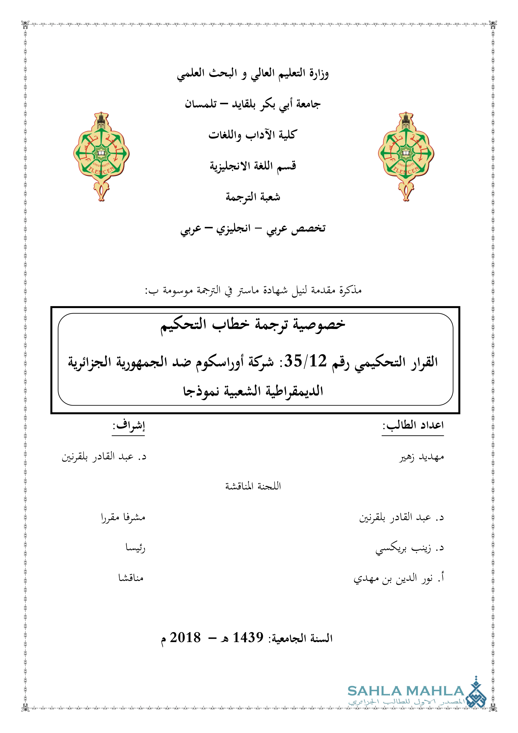 خصوصية ترجمة خطاب التحكيم القرار التحكيمي رقم 35/12 شركة أوراسكوم ضد الجمهورية الجزائرية الديمقراطية الشعبية نموذجا