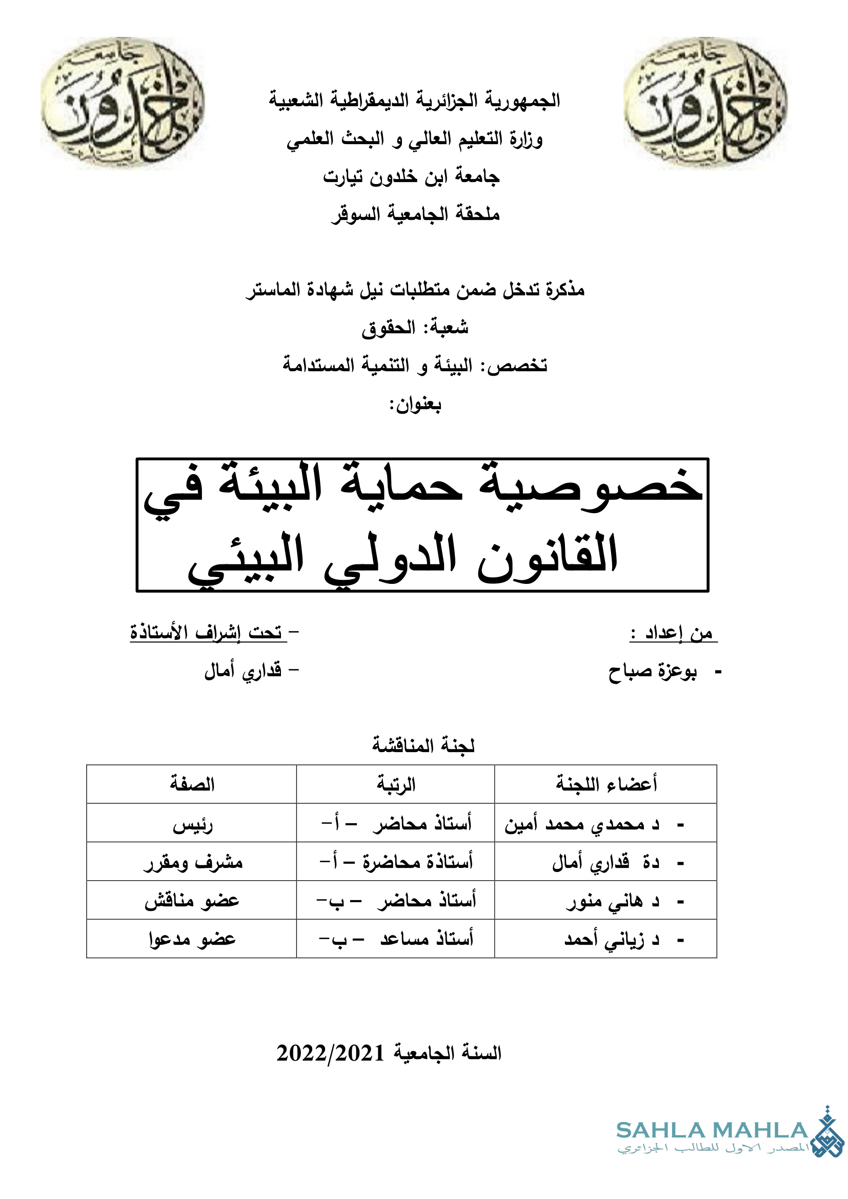 خصوصية حماية البيئة في القانون الدولى البيئى