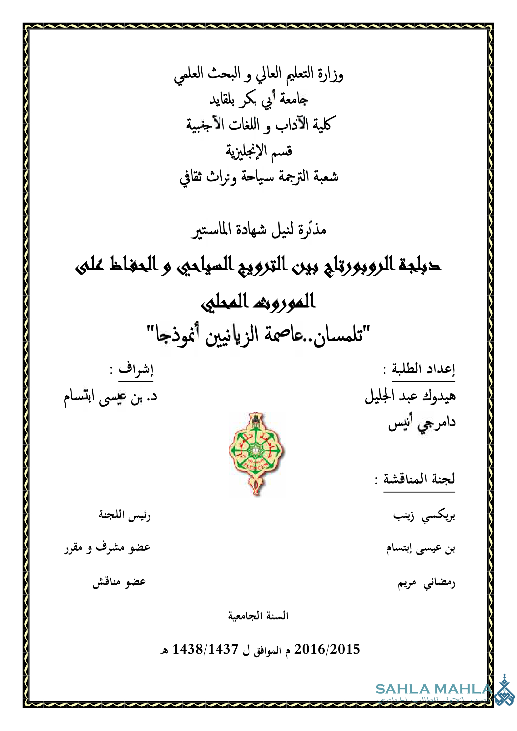 دبلجة الروبورتاج بين الترويج السياحي والحفاظ على الموروث المحلي تلمسان.. عاصمة الزيانيين أنموذجا