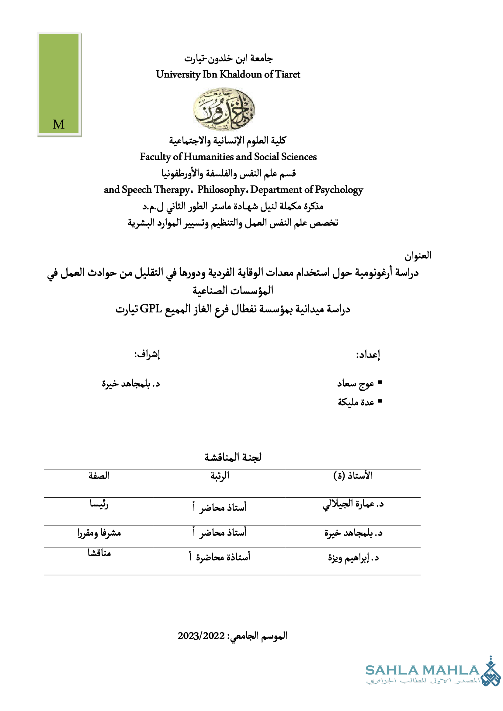 دراسة أرغونومية حول استخدام معدات الوقاية الفردية ودورها في التقليل من حوادث العمل في المؤسسات الصناعية