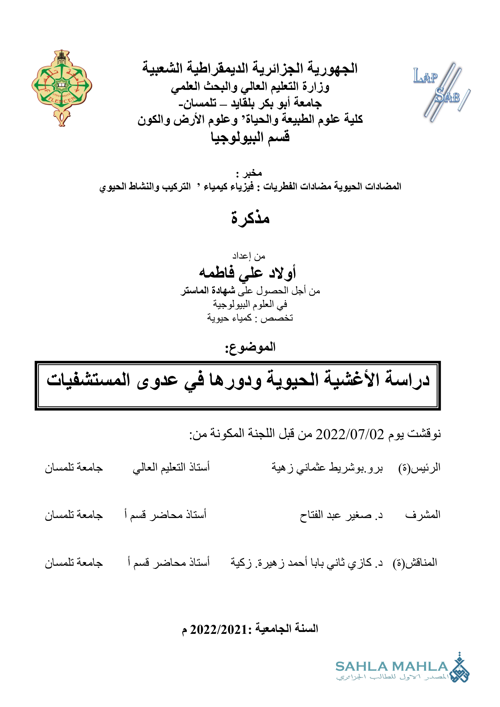 دراسة الأغشية الحيوية ودورها في عدوى المستشفيات