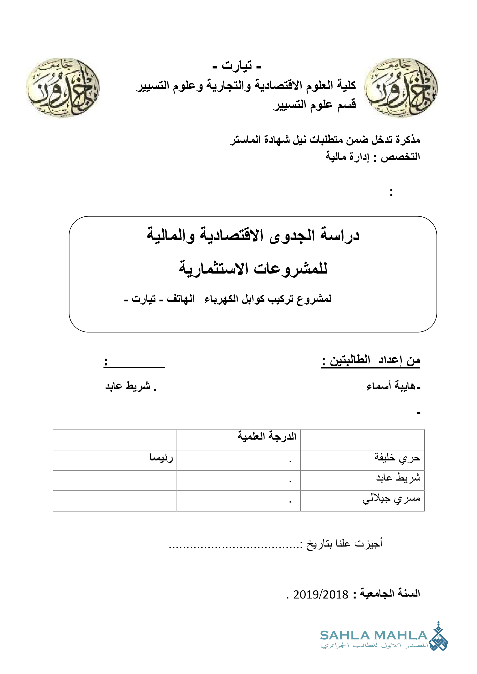 دراسة الجدوى الاقتصادية والمالية للمشروعات الاستثمارية لمشروع تركيب كوابل الكهرباء الهاتف - تيارت -