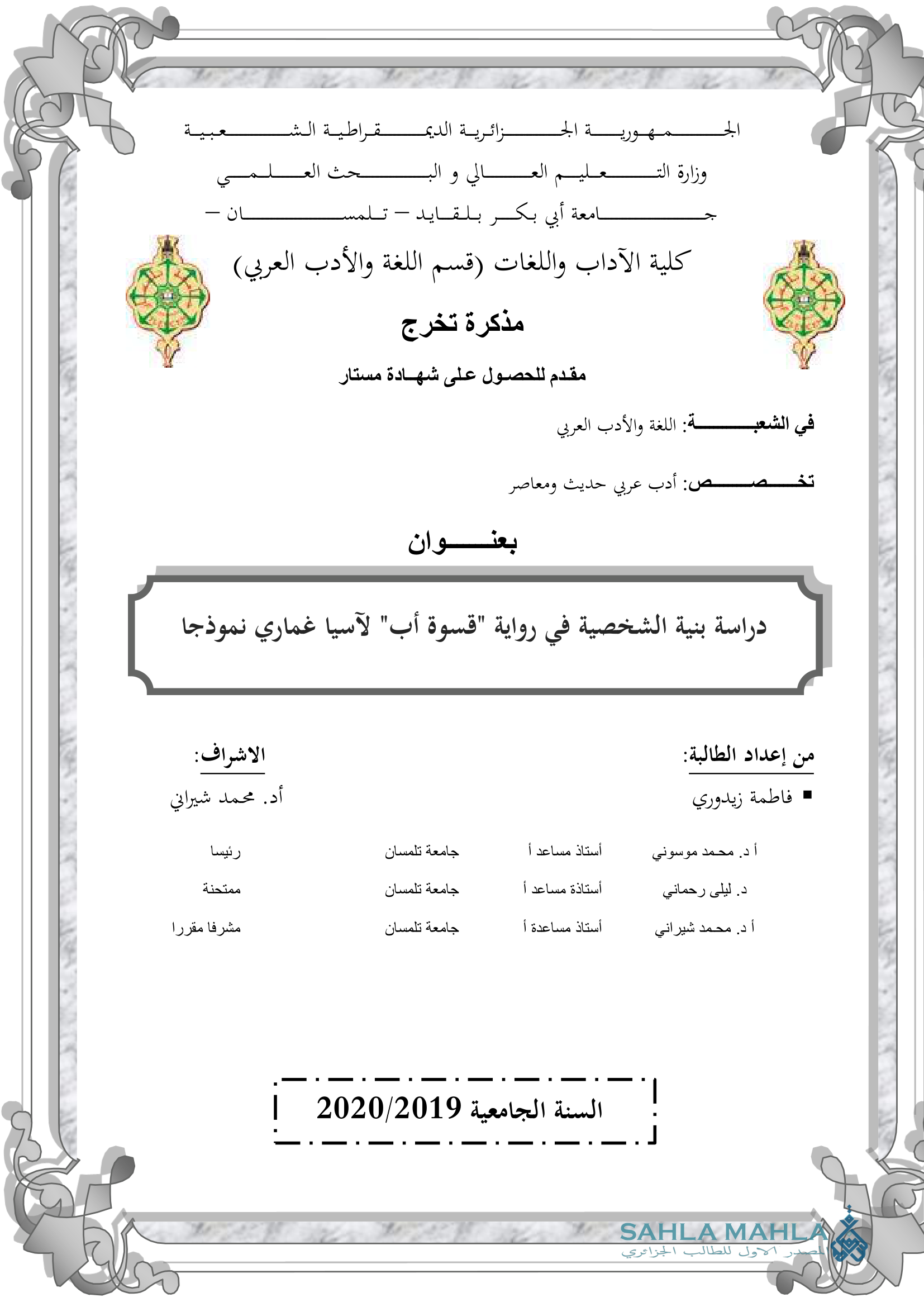 دراسة بنية الشخصية في رواية 