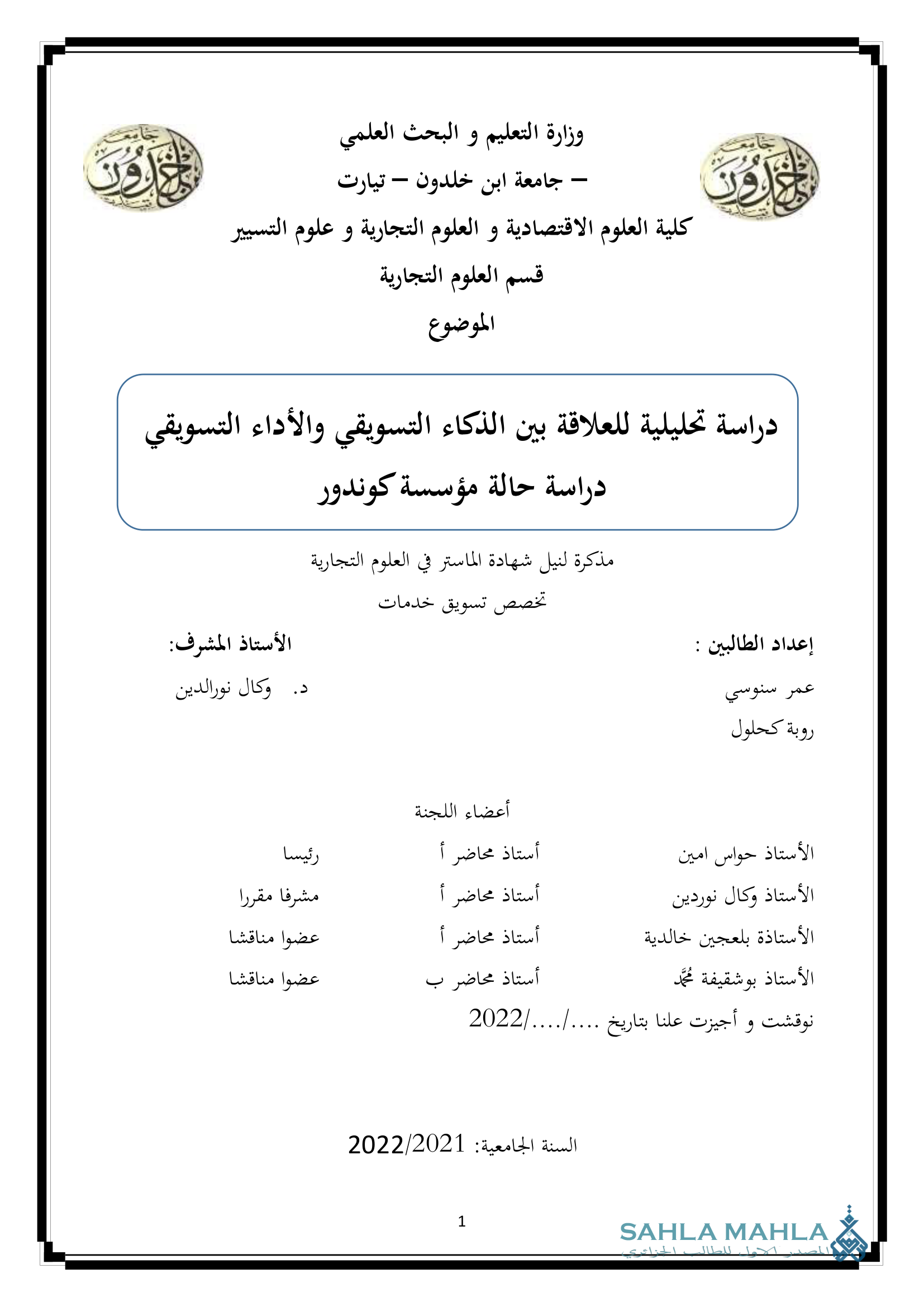 دراسة تحليلية للعلاقة بين الذكاء التسويقي والأداء التسويقي دراسة حالة مؤسسة كوندور