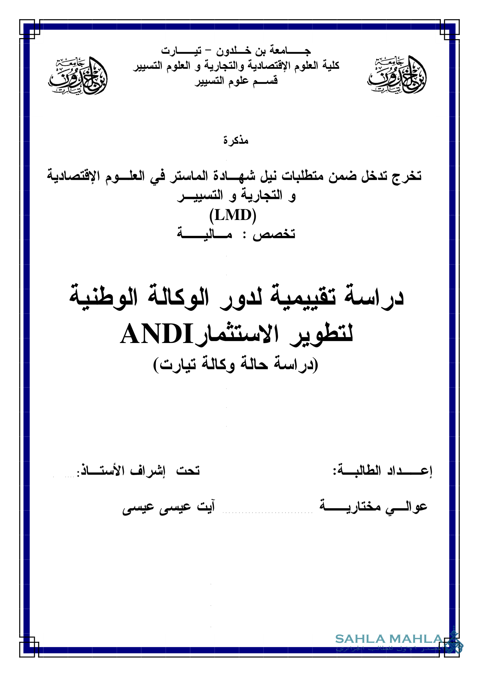 دراسة تقييمية لدور الوكالة الوطنية لتطوير الاستثمار ANDI (دراسة حالة وكالة تيارت)