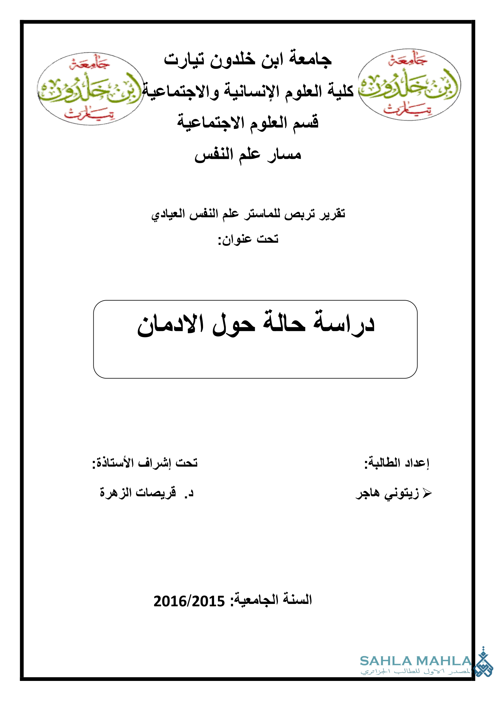 دراسة حالة حول الادمان