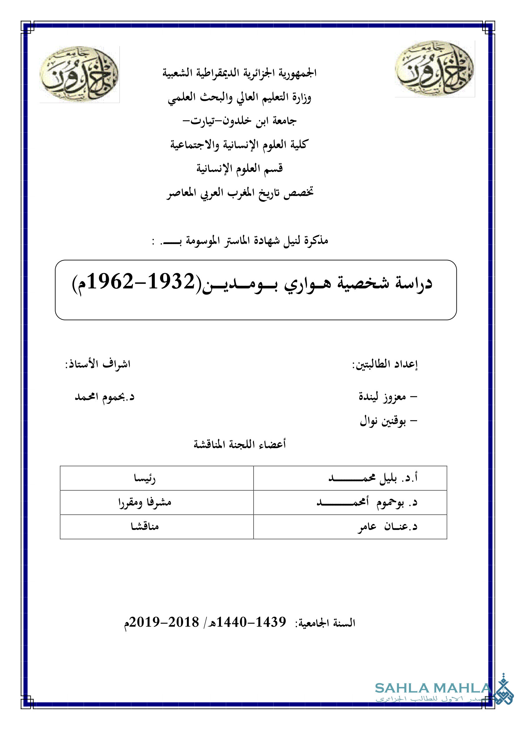 دراسة شخصية هواري بـومـديـن(1932-1962م)