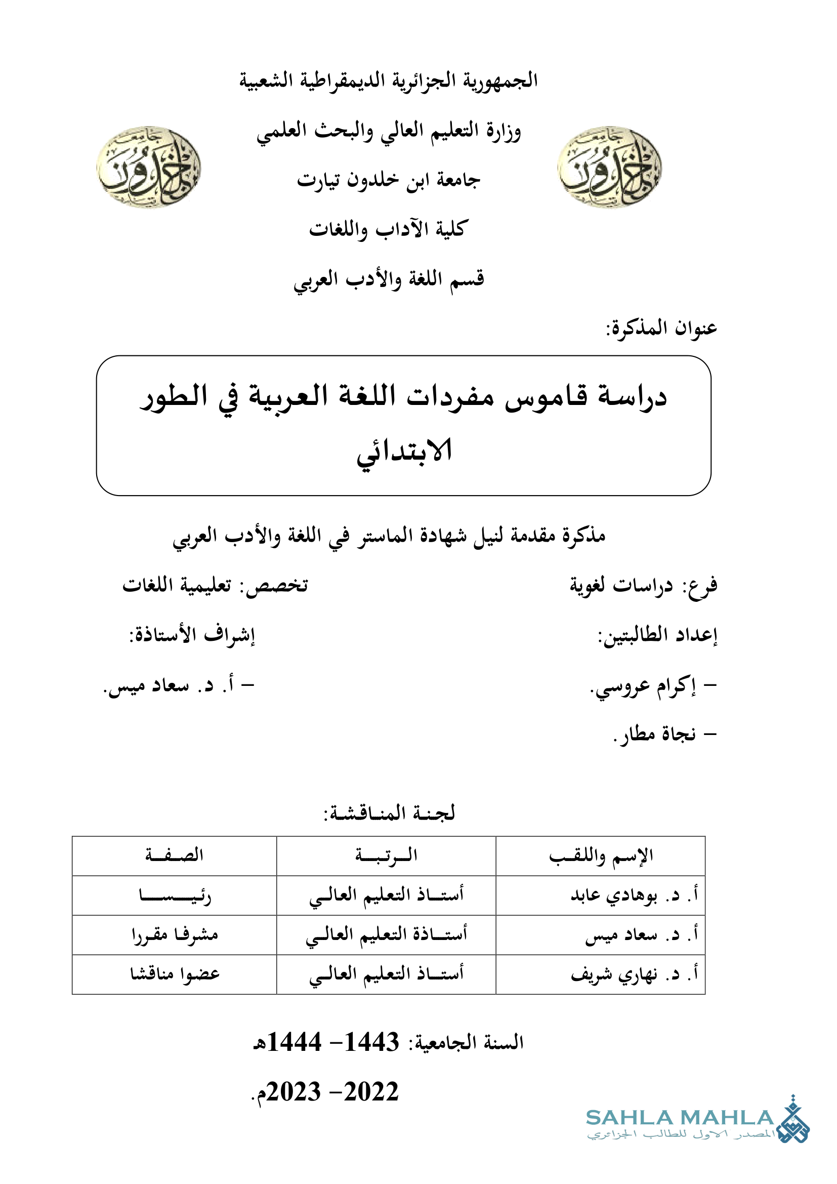 دراسة قاموس مفردات اللغة العربية في الطور الابتدائي