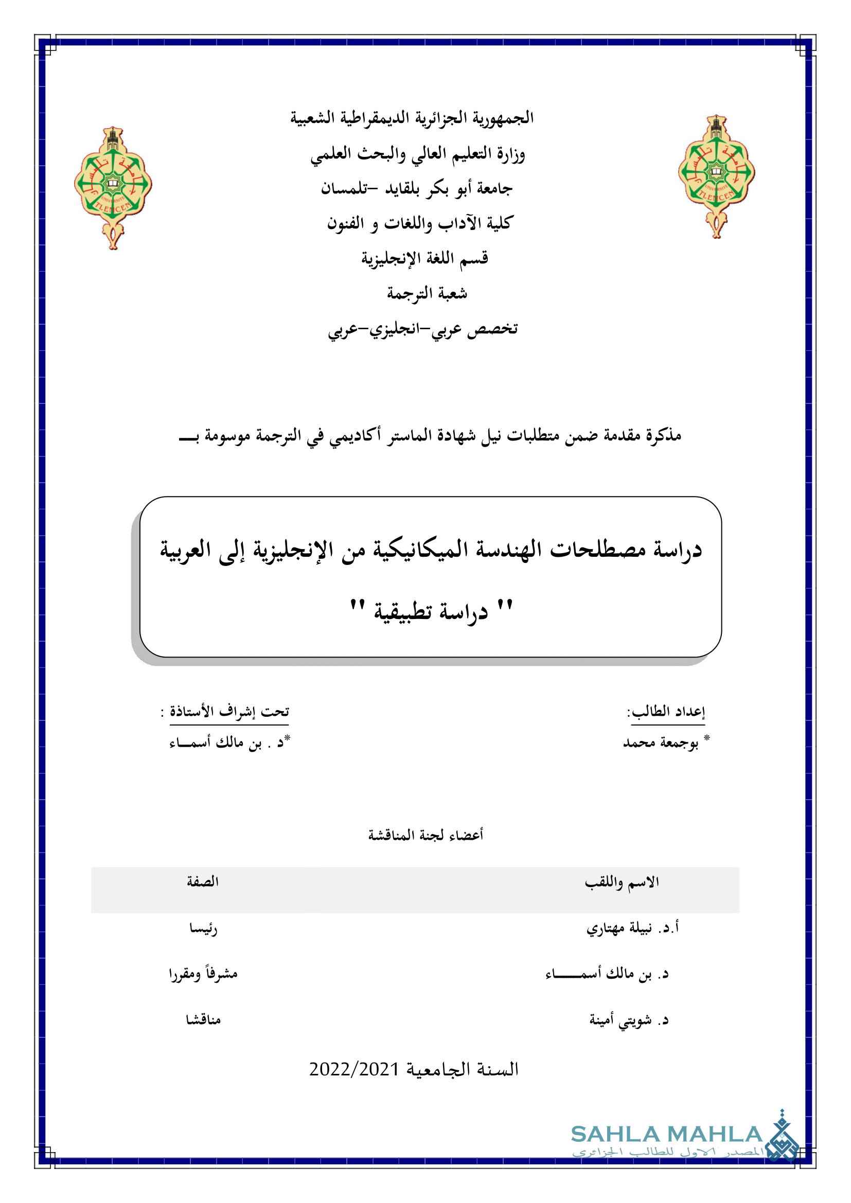 دراسة مصطلحات الهندسة الميكانيكية من الإنجليزية إلى العربية - دراسة تطبيقية