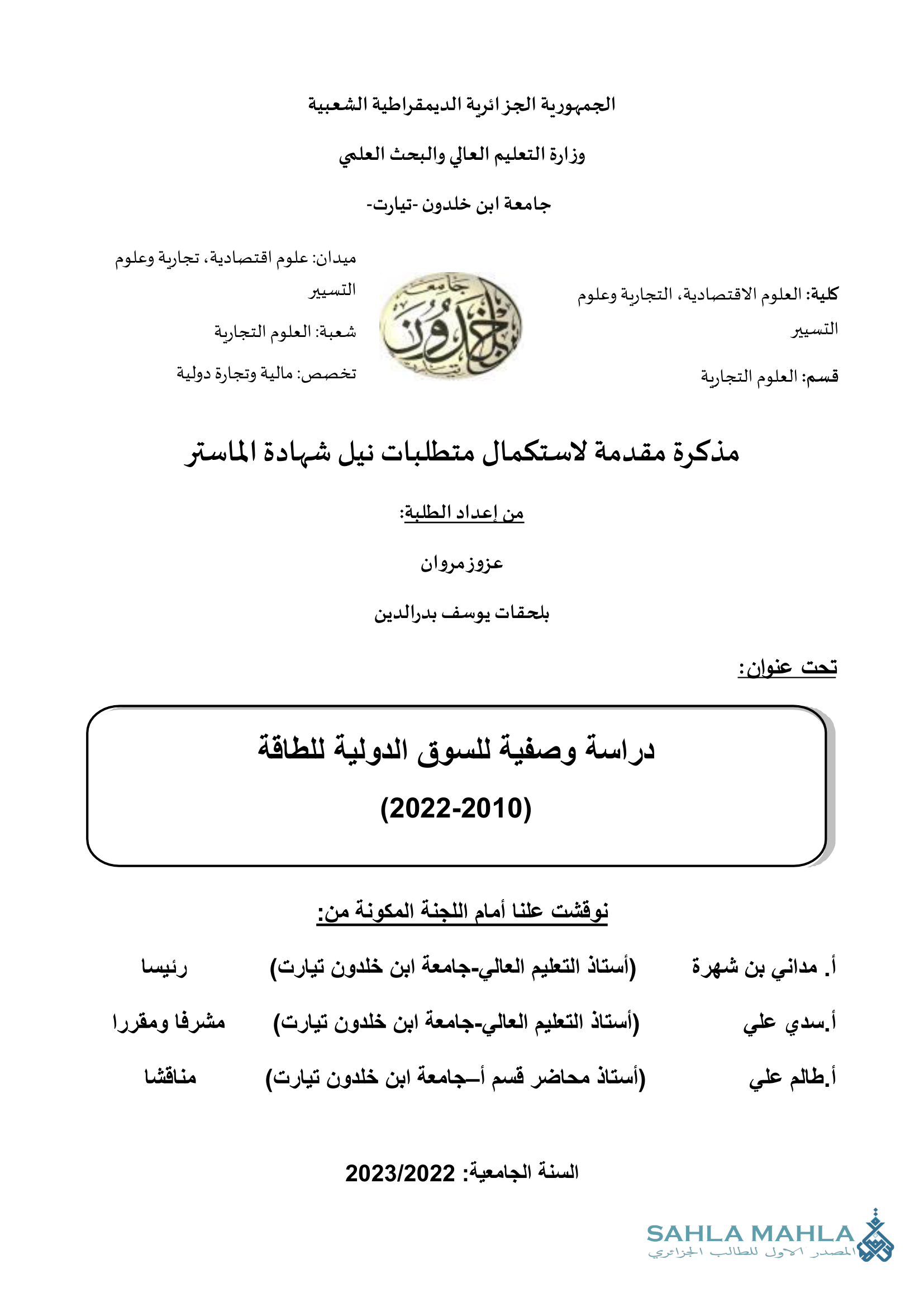 دراسة وصفية للسوق الدولية للطاقة (2022-2010)