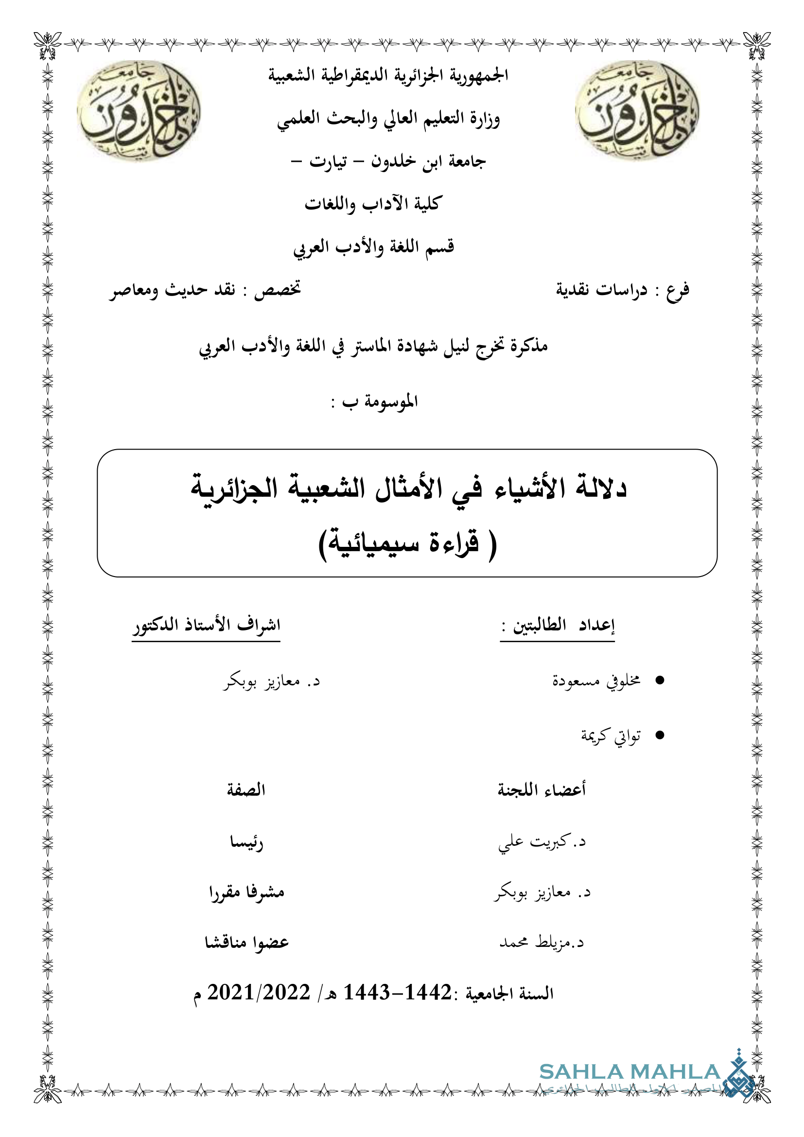 دلالة الأشياء في الأمثال الشعبية الجزائرية