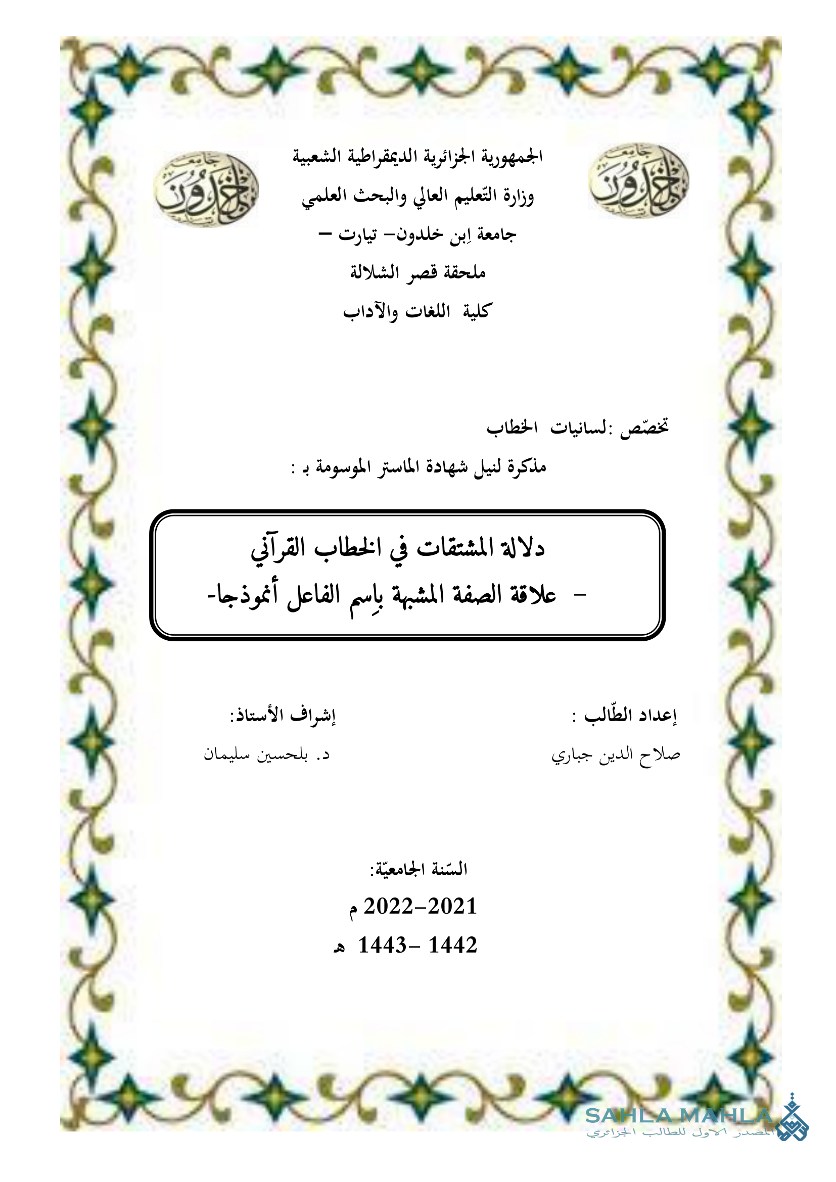 دلالة المشتقات في الخطاب القرآني علاقة الصفة المشبهة باسم الفاعل أنموذجا-