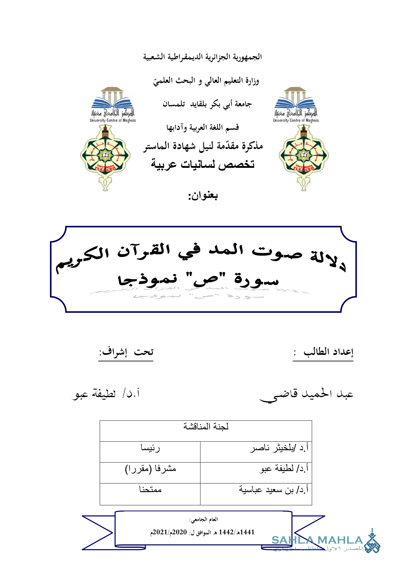 دلالة صوت المد في القرآن الكريم - سورة 