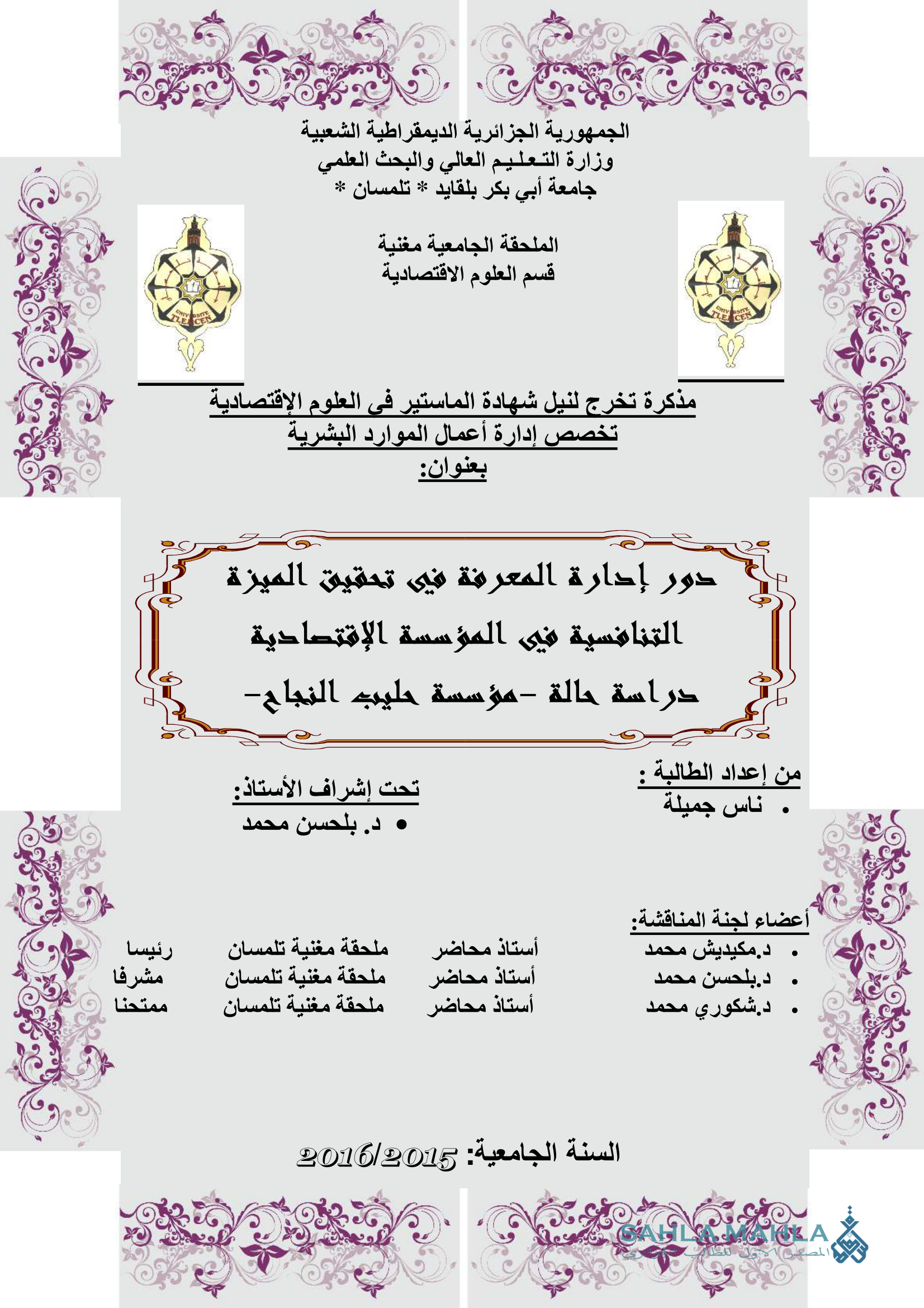 دور إدارة المعرفة في تحقيق الميزة التنافسية في المؤسسة الإقتصادية