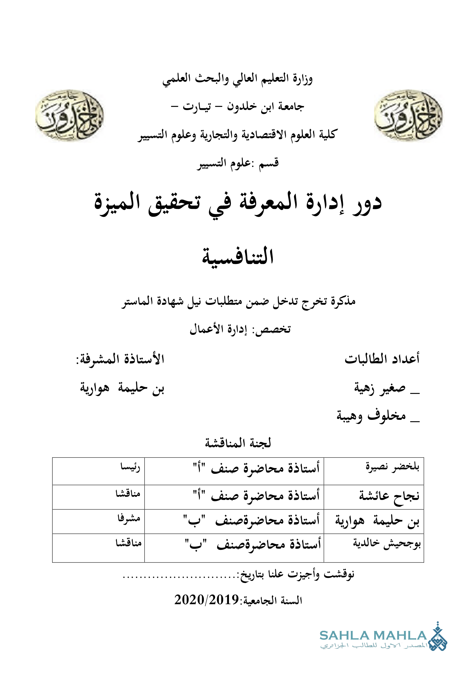 دور إدارة المعرفة في تحقيق الميزة التنافسية