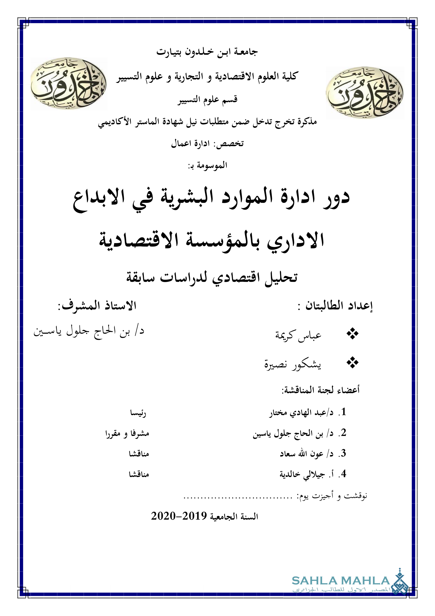 دور ادارة الموارد البشرية في الابداع الاداري بالمؤسسة الاقتصادية